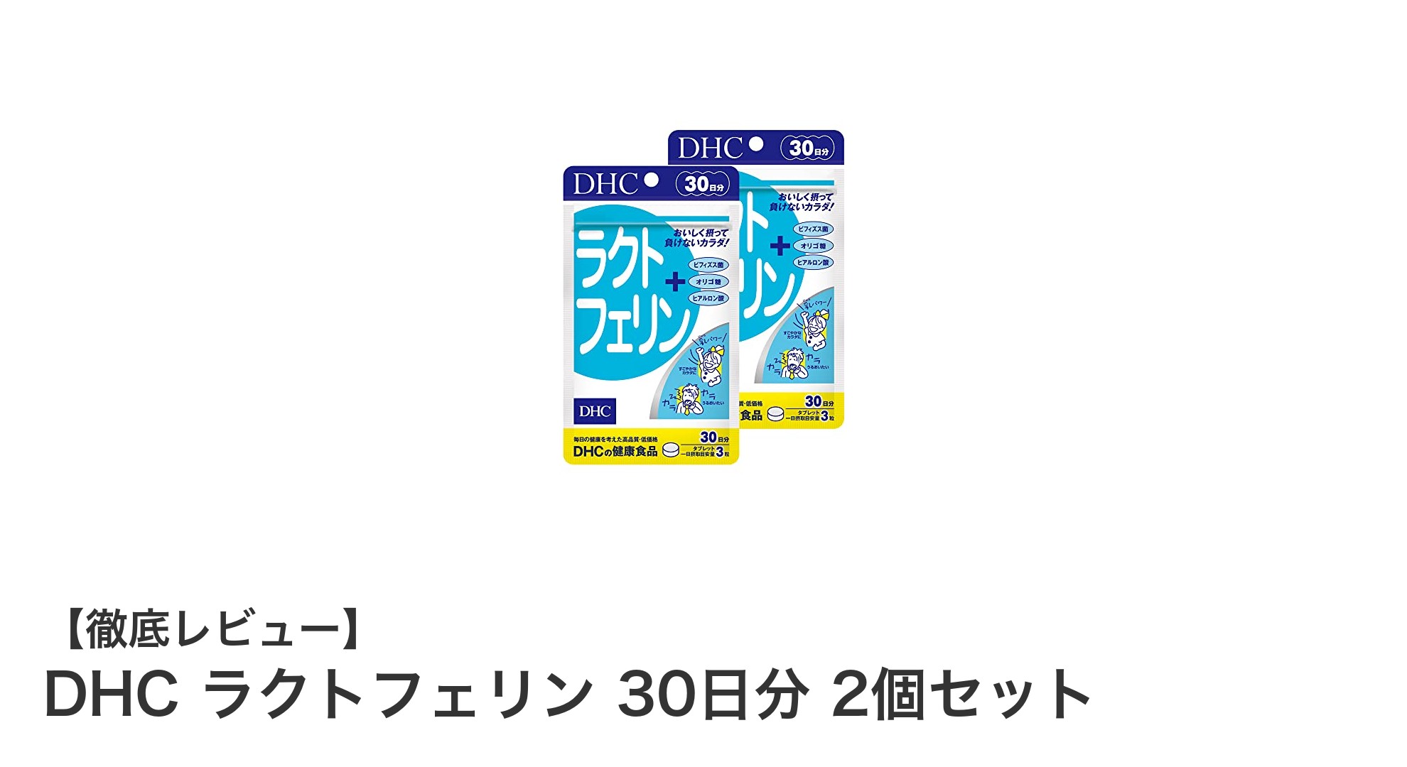 毎日の健康維持に最適!DHCラクトフェリン30日分2個セットの魅力とは?