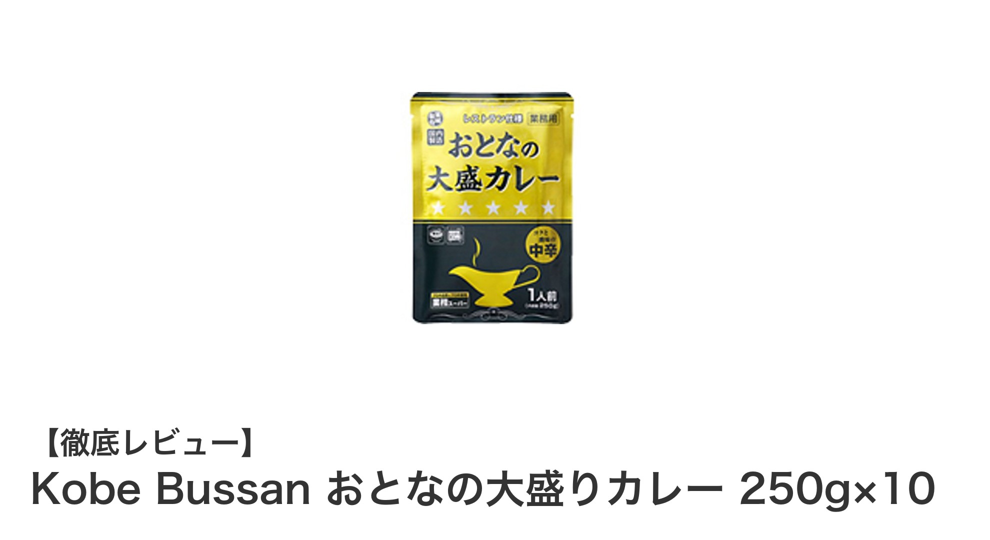 大容量で使い勝手抜群！Kobe Bussan おとなの大盛りカレー250g×10セットの魅力とは？