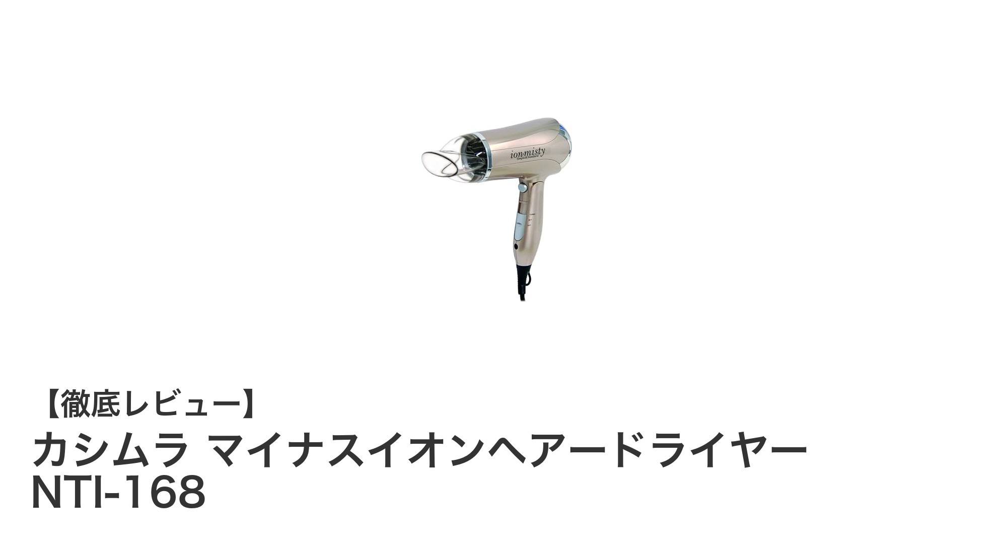 旅行に最適！カシムラ マイナスイオンヘアードライヤー NTI-168の魅力徹底解説