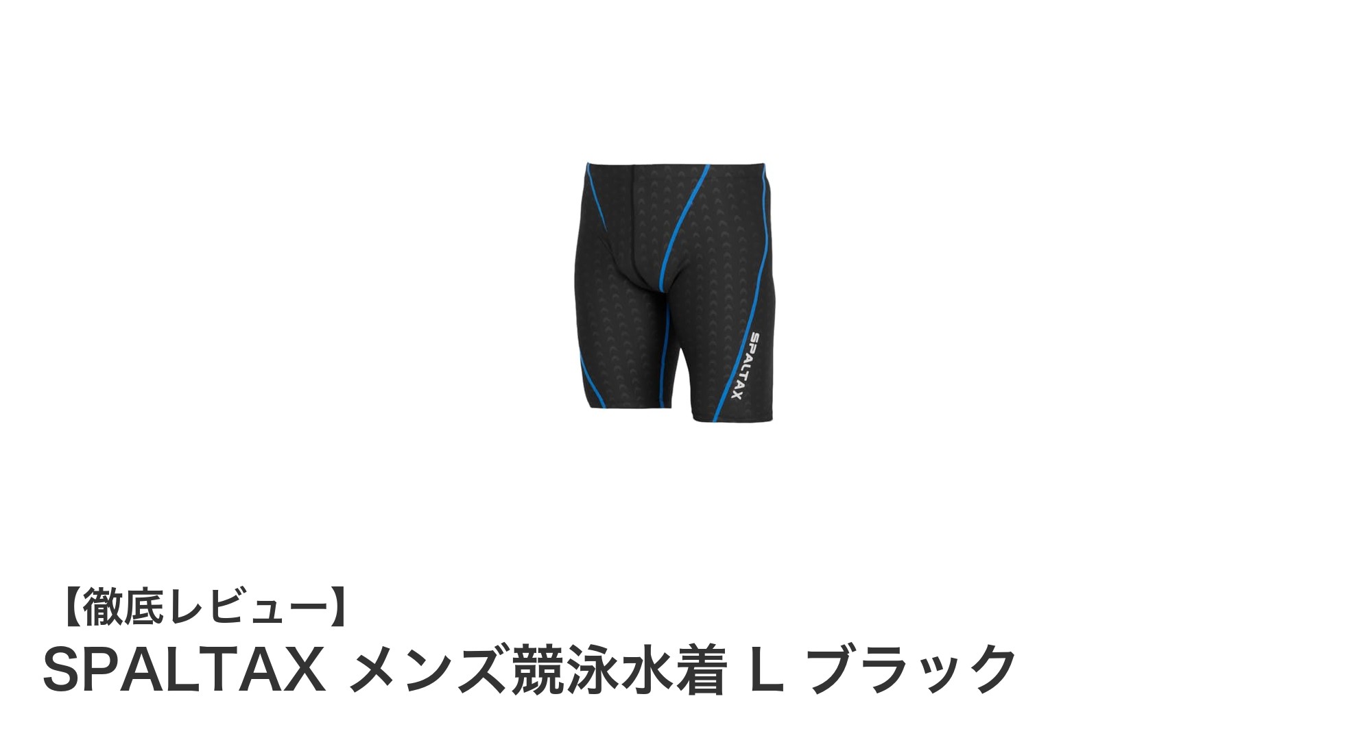 SPALTAX メンズ競泳水着 L ブラックで快適＆速乾スイミングを実現！