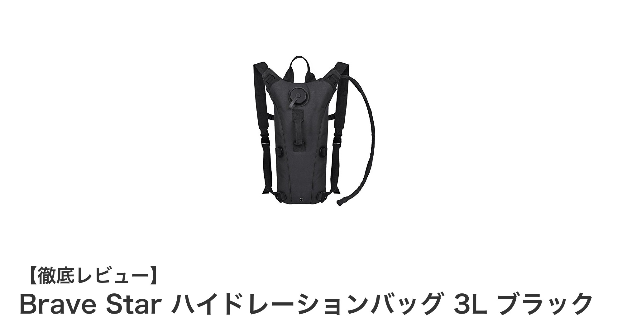 軽量で使いやすい！Brave Starの3L防水ハイドレーションバッグの魅力とは？