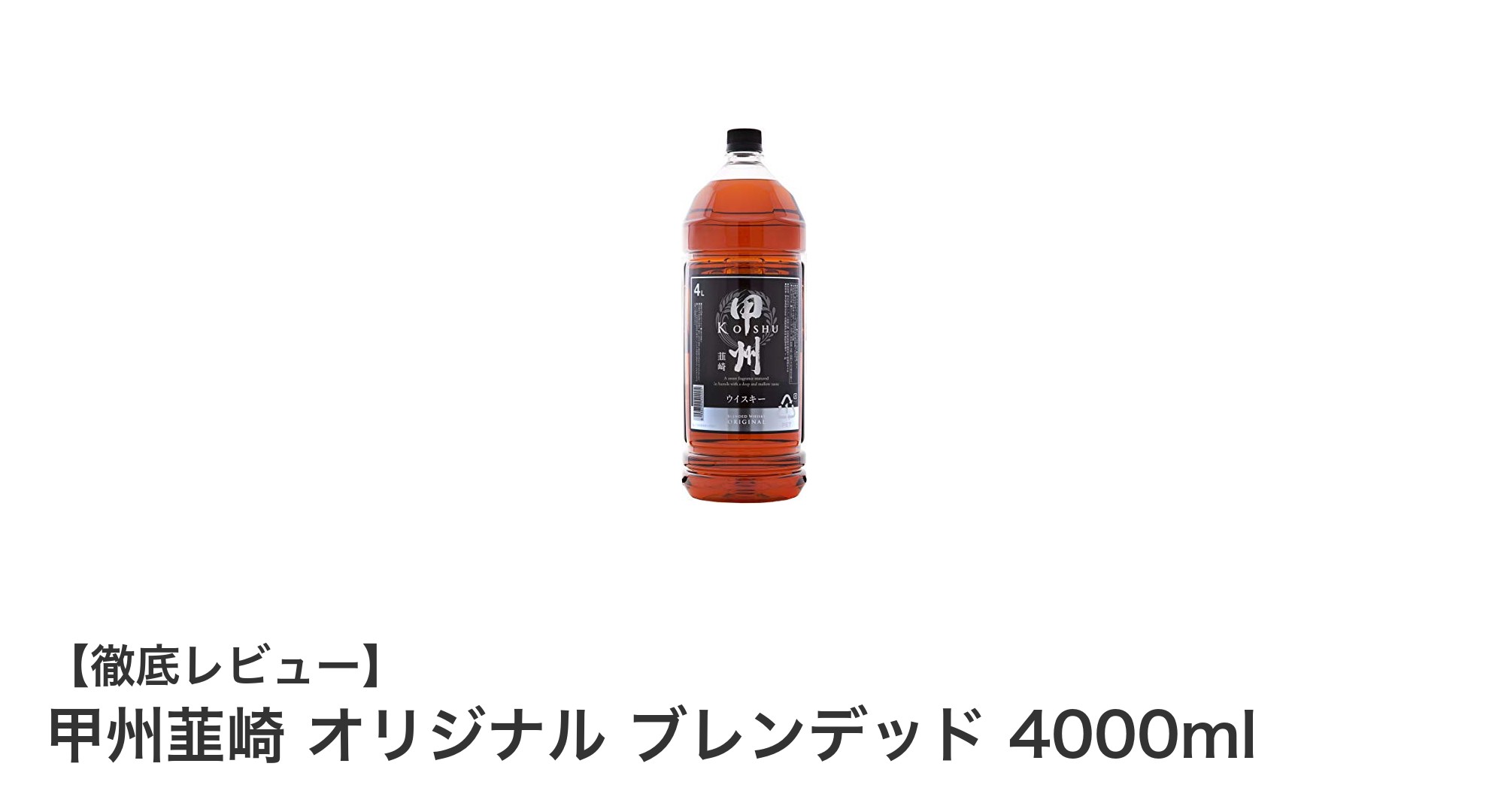 山梨県産の贅沢な味わい！甲州韮崎 オリジナル ブレンデッド 4000mlの魅力とは？