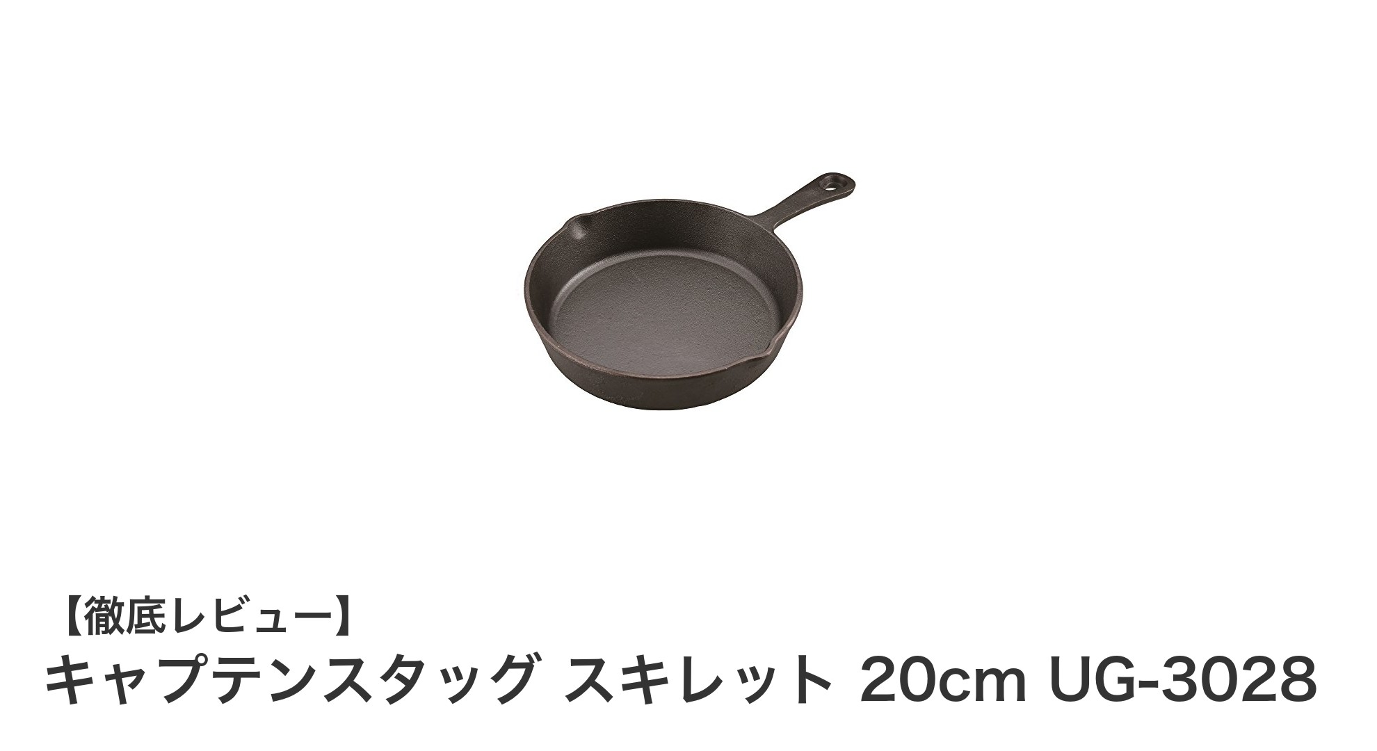 キャプテンスタッグ スキレット 20cm UG-3028で楽しむ万能アウトドアクッキング