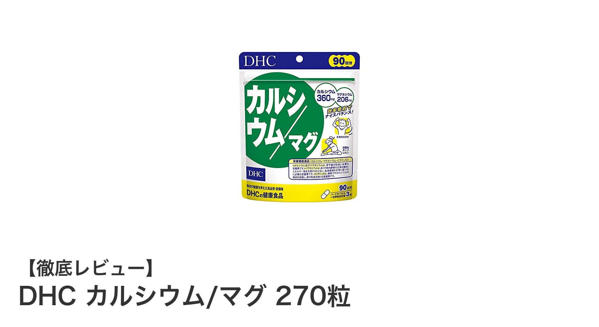 DHCカルシウム/マグ270粒：理想のバランスで健康サポートする日本製サプリメント