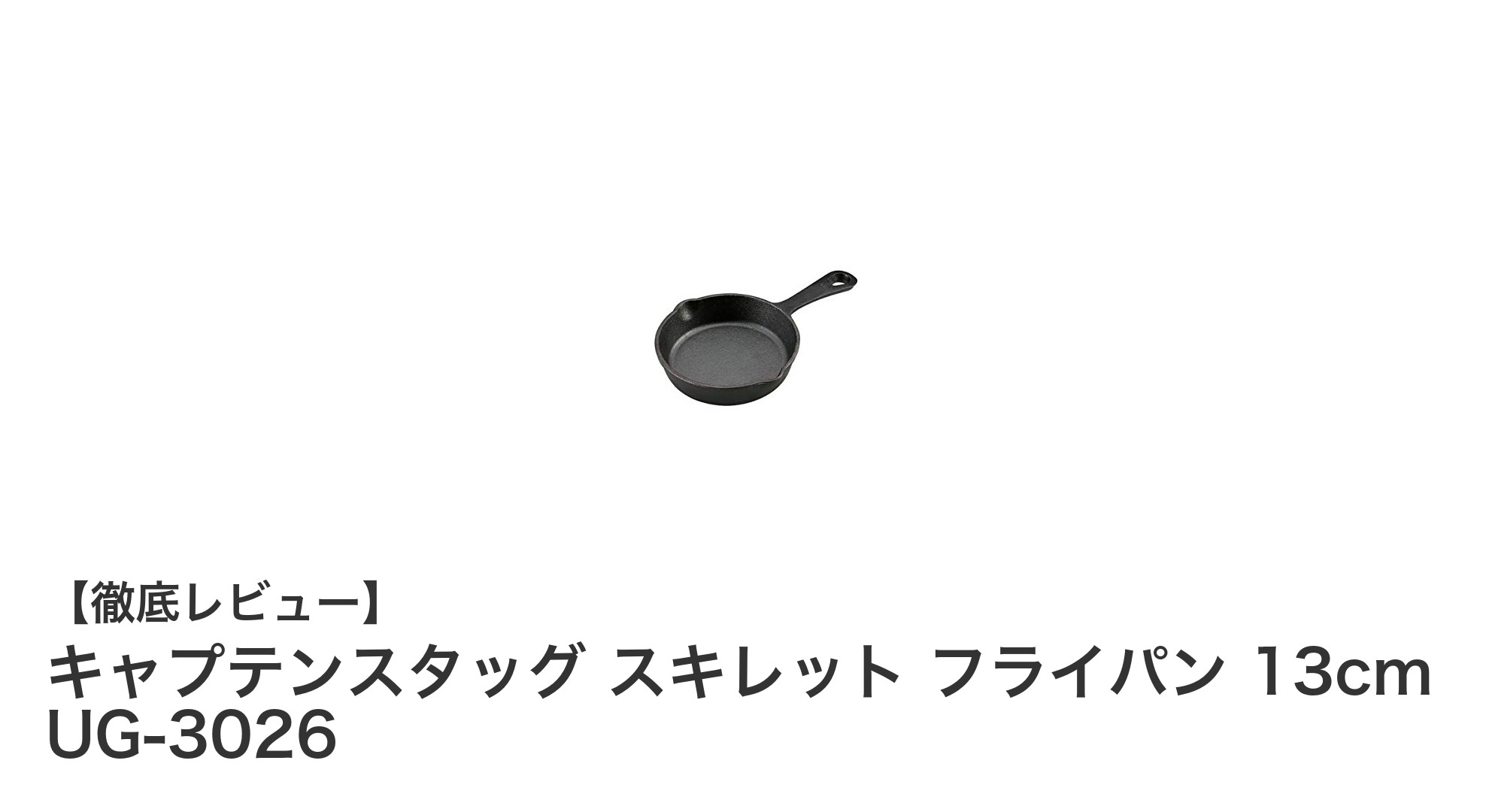 コンパクトで使い勝手抜群!キャプテンスタッグの13cm鋳鉄スキレットフライパンを徹底レビュー