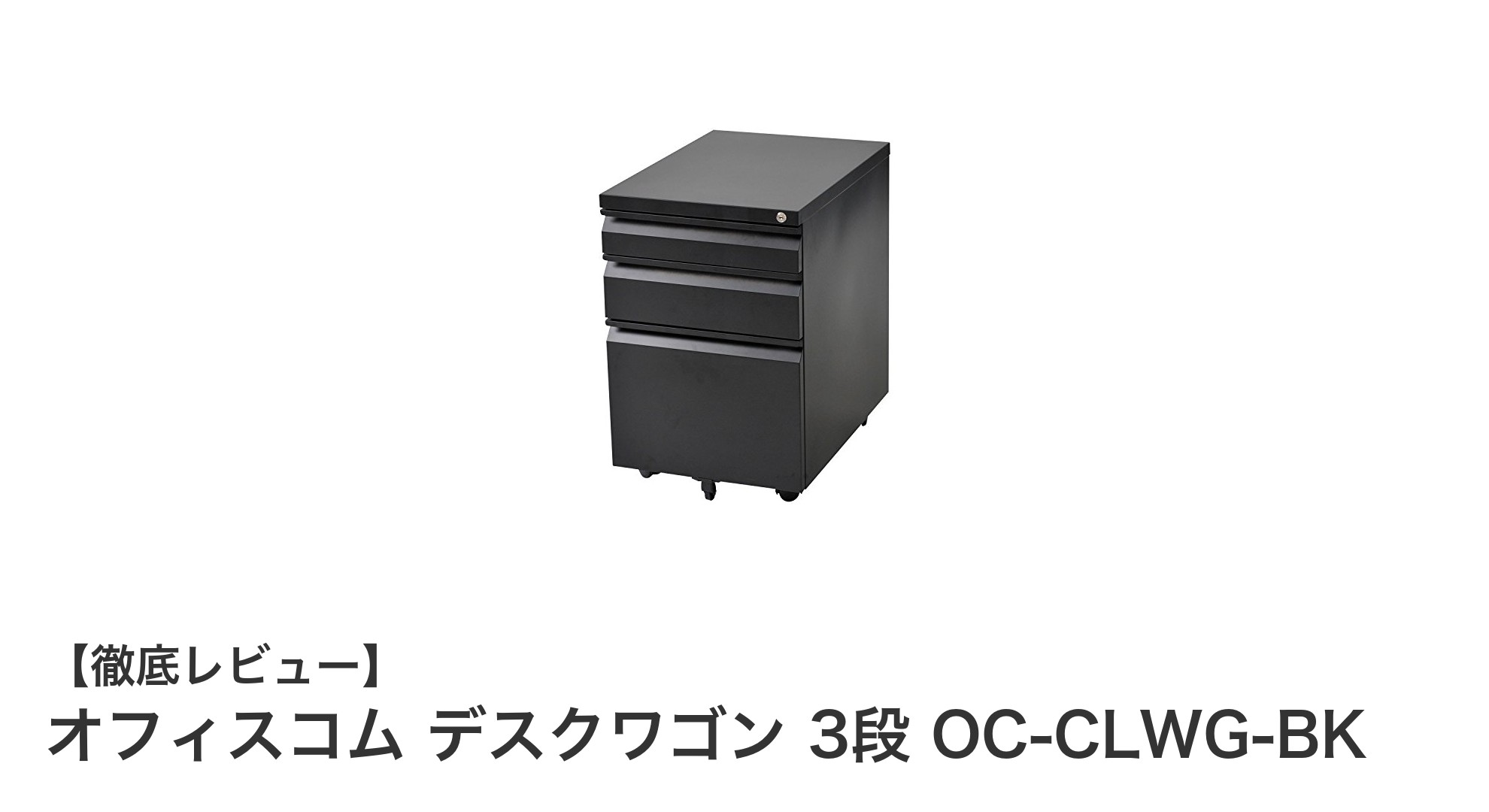 オフィスコム デスクワゴン 3段 OC-CLWG-BKで快適&安心なオフィス収納を実現!