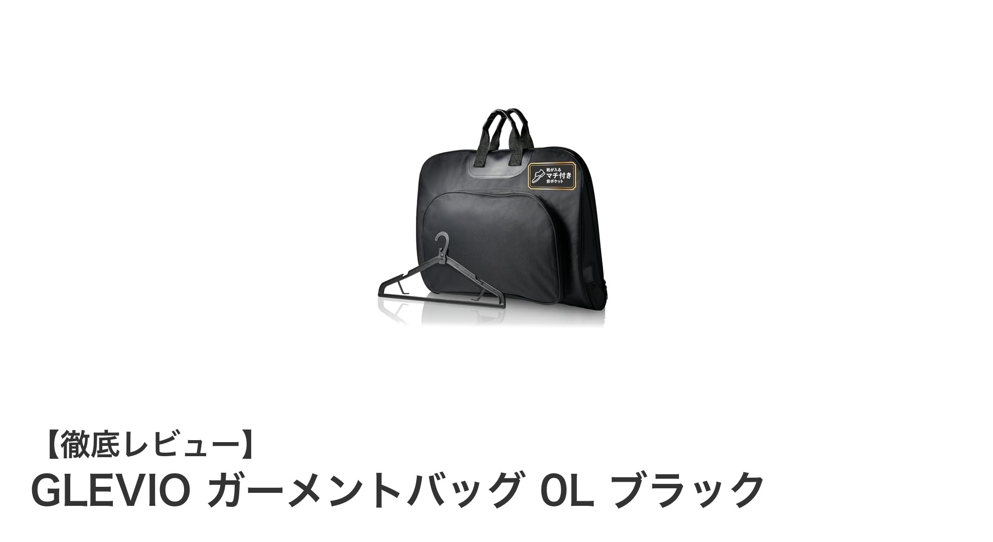 出張や冠婚葬祭に最適！GLEVIOの防水ガーメントバッグでスーツも靴もスマートに収納