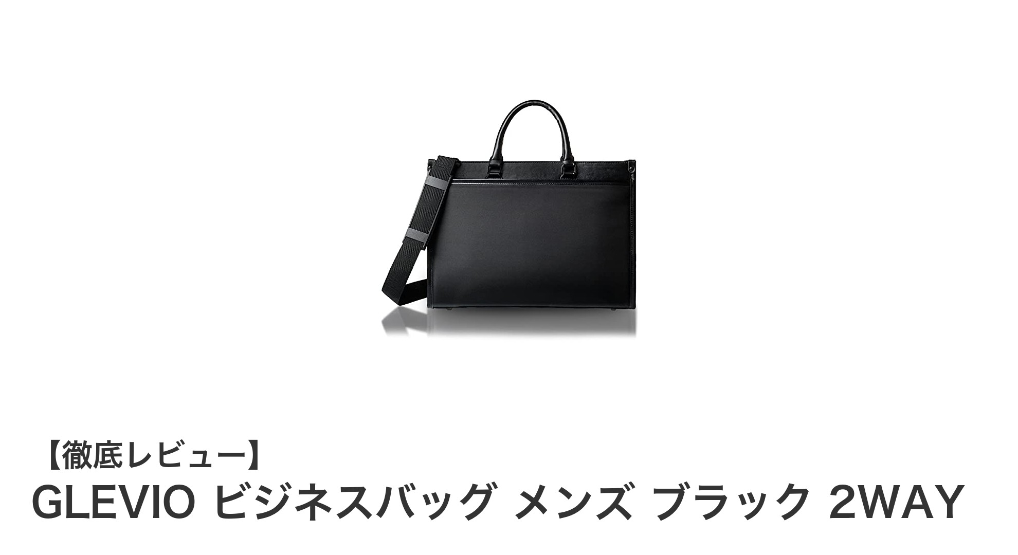 GLEVIOの2WAYビジネスバッグで快適&機能的な毎日を実現!