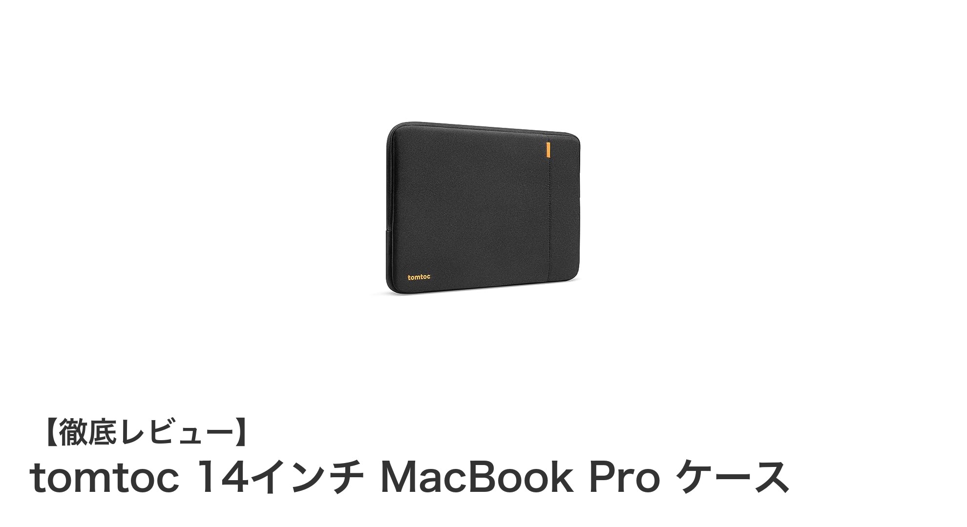 軽量＆360°耐衝撃保護！14インチMacBook Proに最適なtomtocケースの魅力