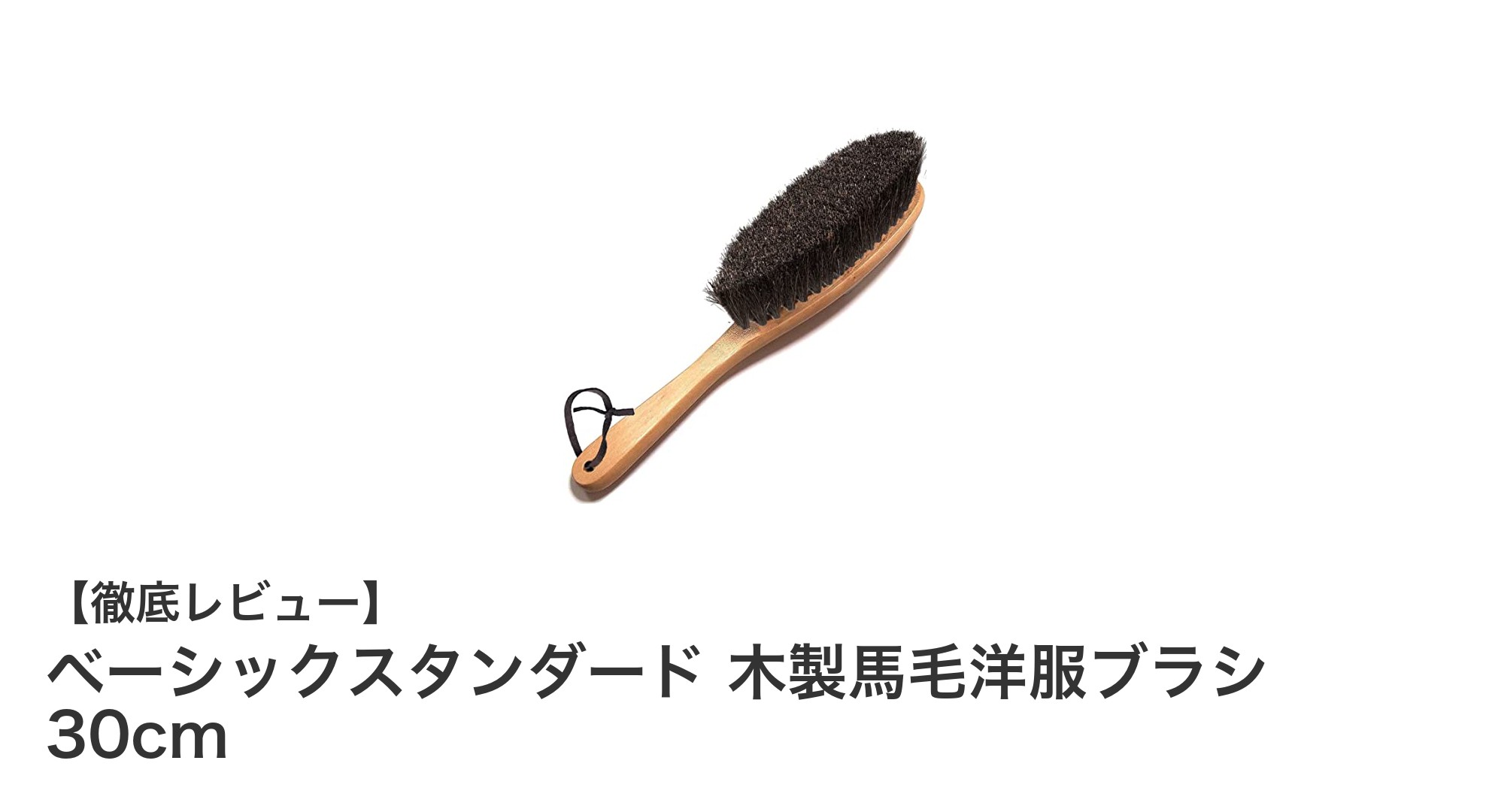 天然馬毛と木製素材で極上ケア!ベーシックスタンダードの洋服ブラシ30cmレビュー