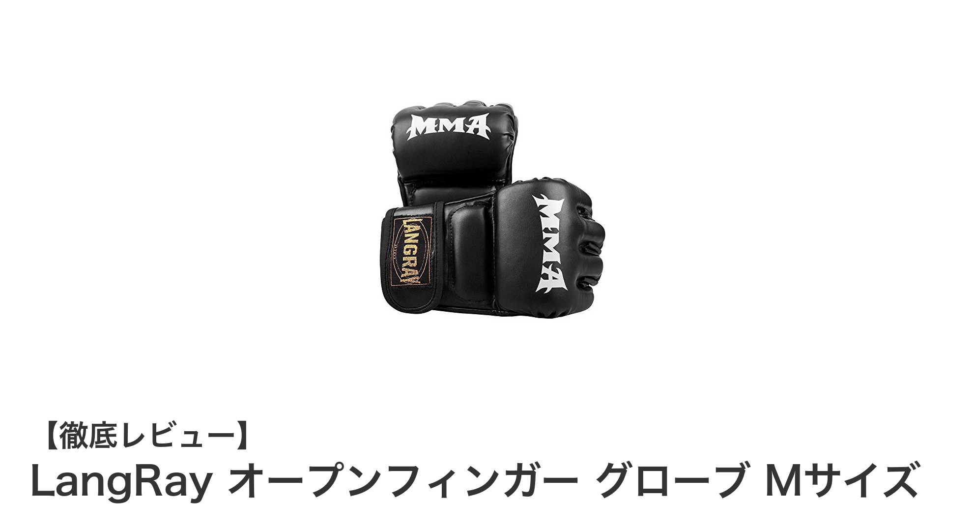 多用途格闘技に最適！LangRayのオープンフィンガーグローブMサイズの魅力とは