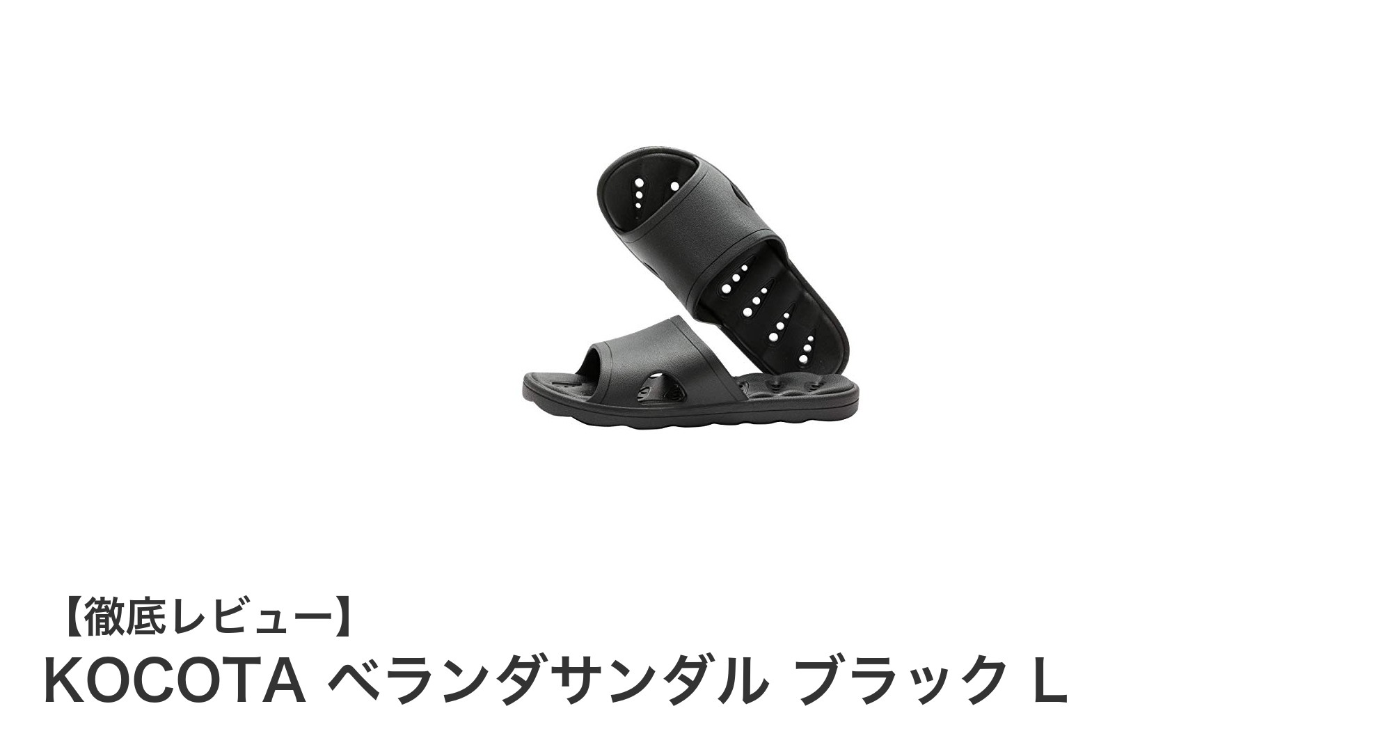 快適さと機能性を両立!KOCOTAのベランダサンダル ブラック Lの魅力とは?