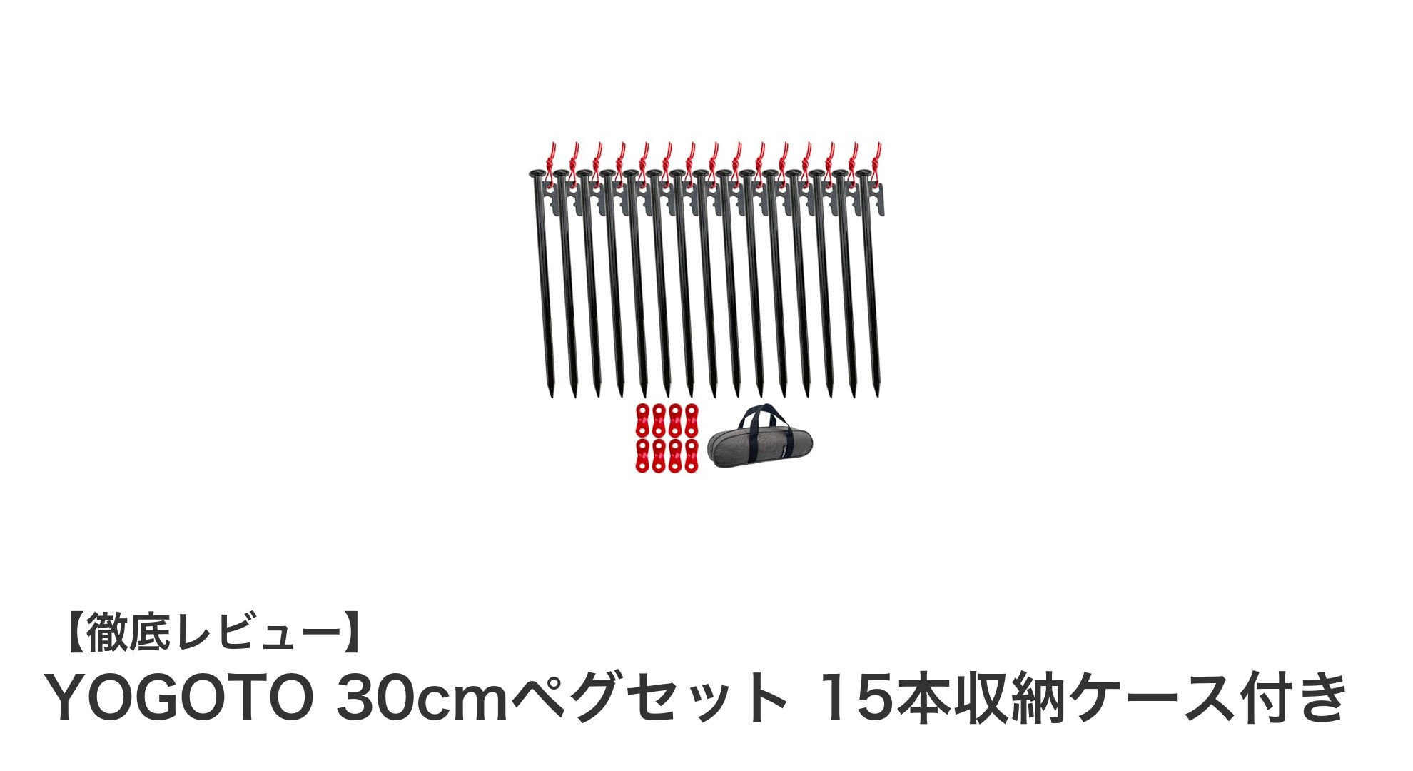 耐久性抜群！YOGOTO 30cmペグセットでアウトドアをもっと快適に