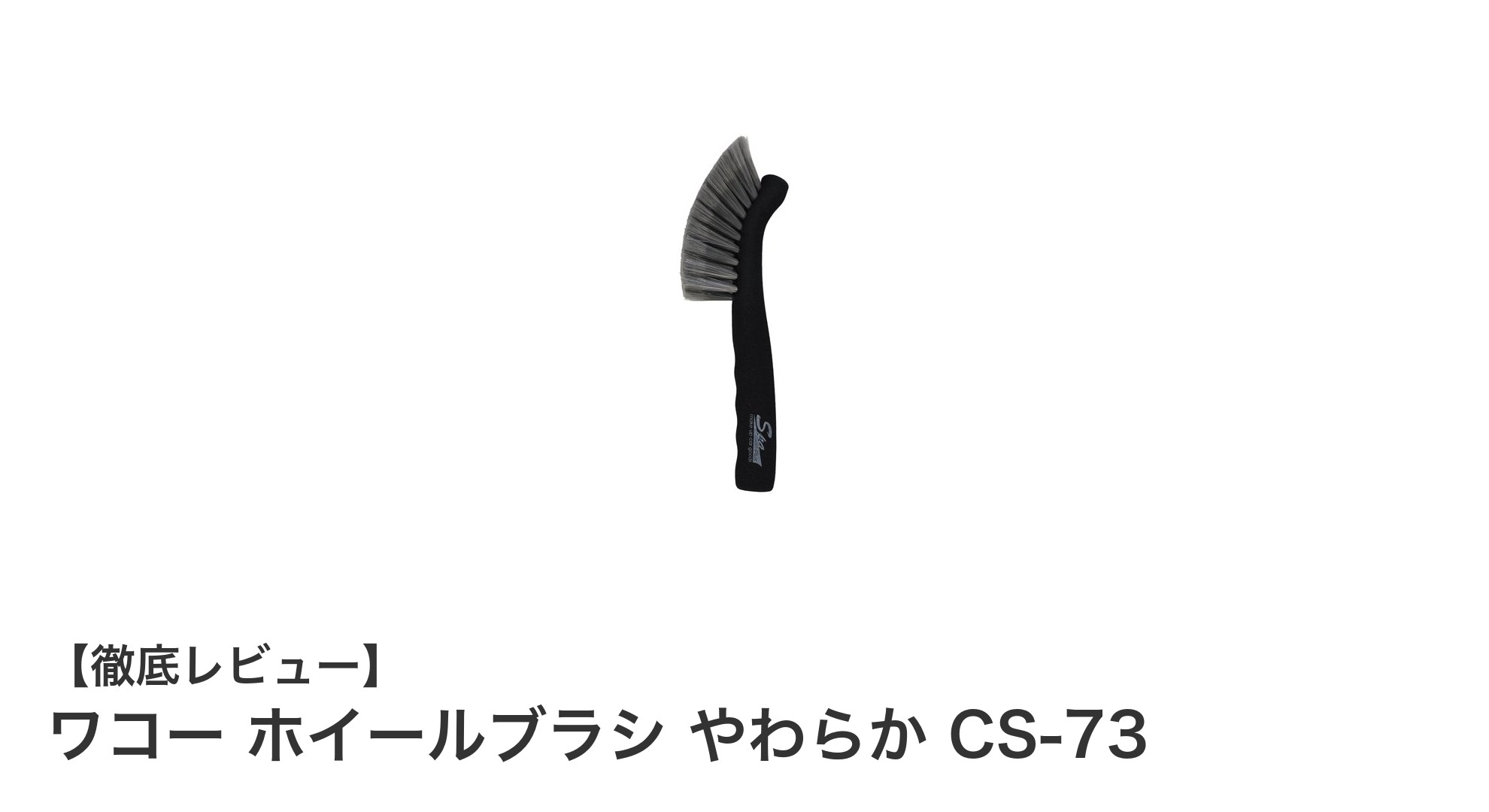 柔らかく細かい毛でホイールの隙間もスッキリ！ワコー ホイールブラシ やわらか CS-73の魅力とは？