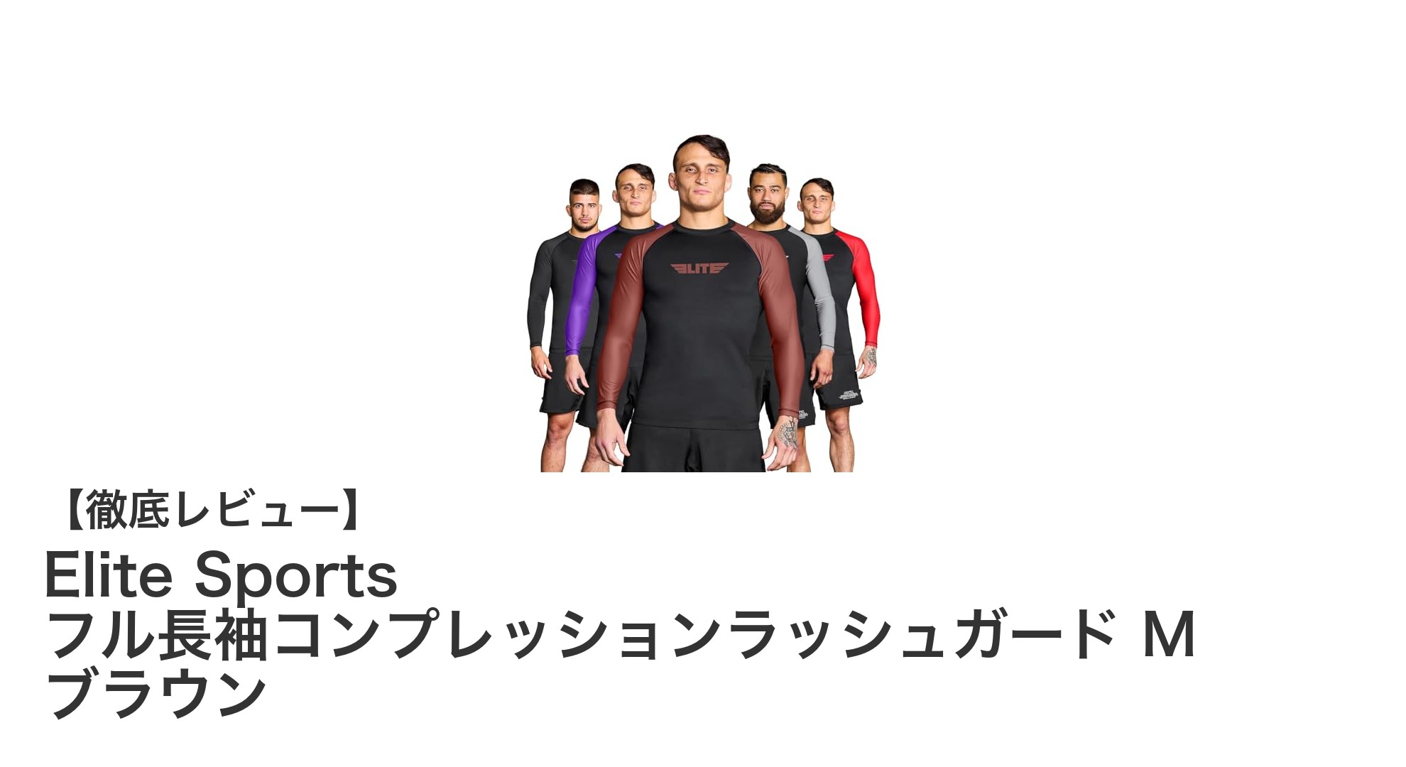 Elite Sports フル長袖コンプレッションラッシュガードで快適&高機能な格闘技トレーニングを実現!