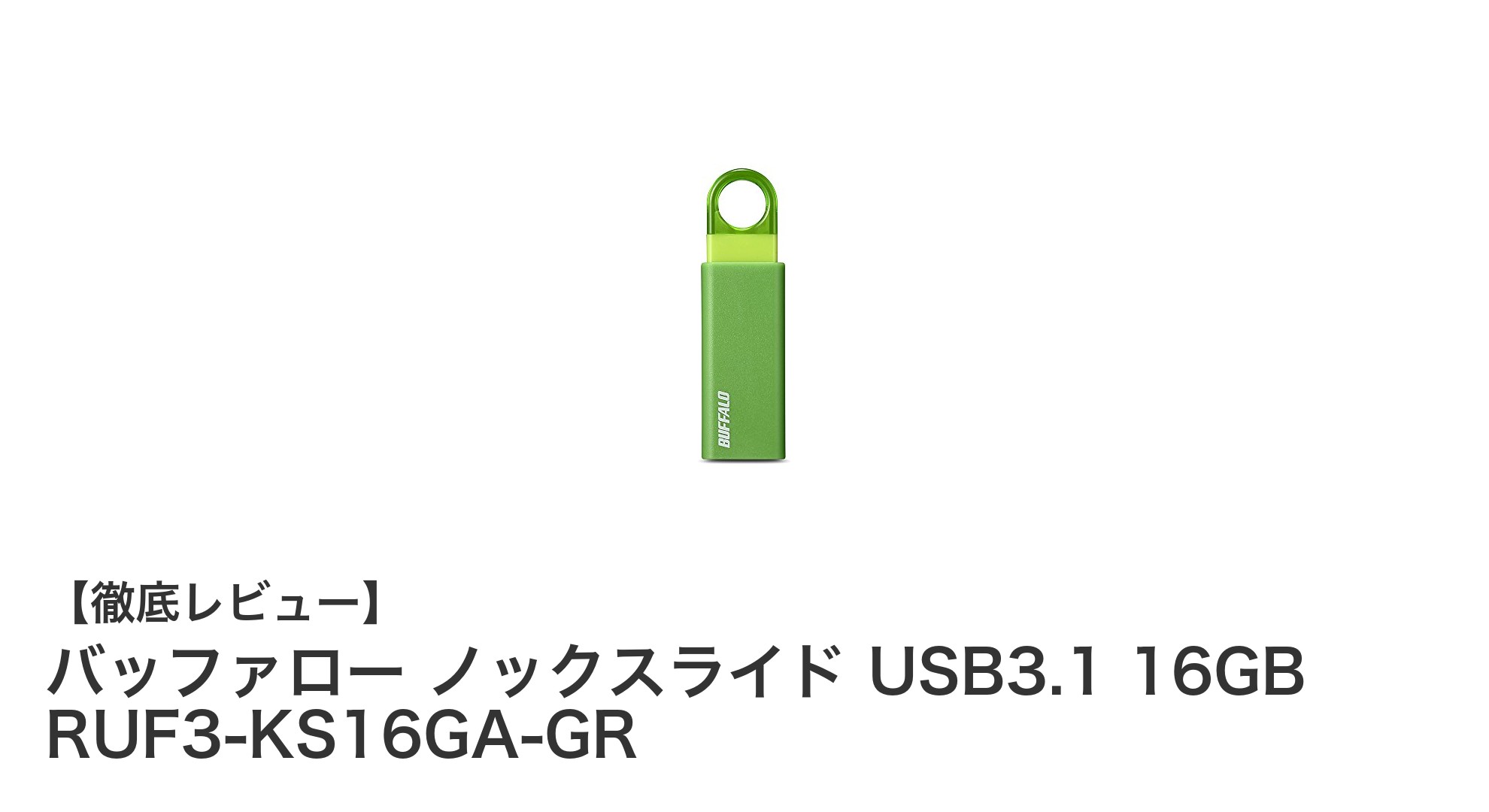 コンパクトさと高速転送を両立！バッファロー ノックスライド USB3.1 16GBの魅力