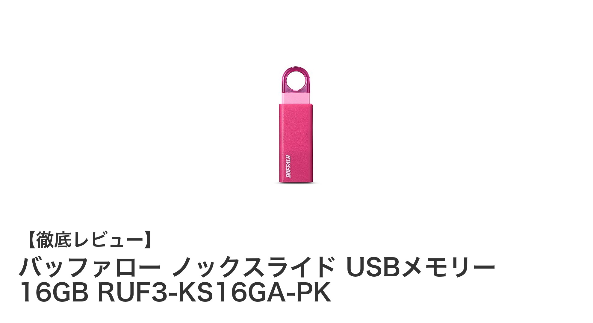 バッファロー ノックスライド USBメモリー 16GBで快適データ管理！高速＆コンパクト設計の実力とは？