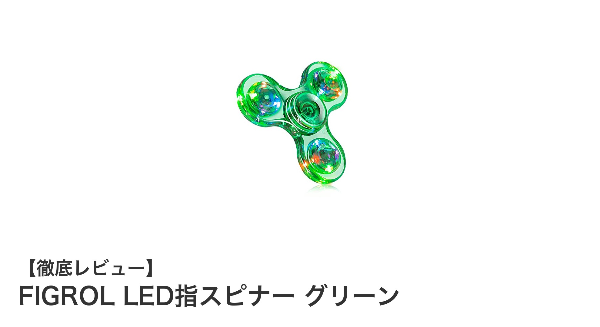 FIGROL LED指スピナー グリーンで楽しむ光るストレス解消アイテム