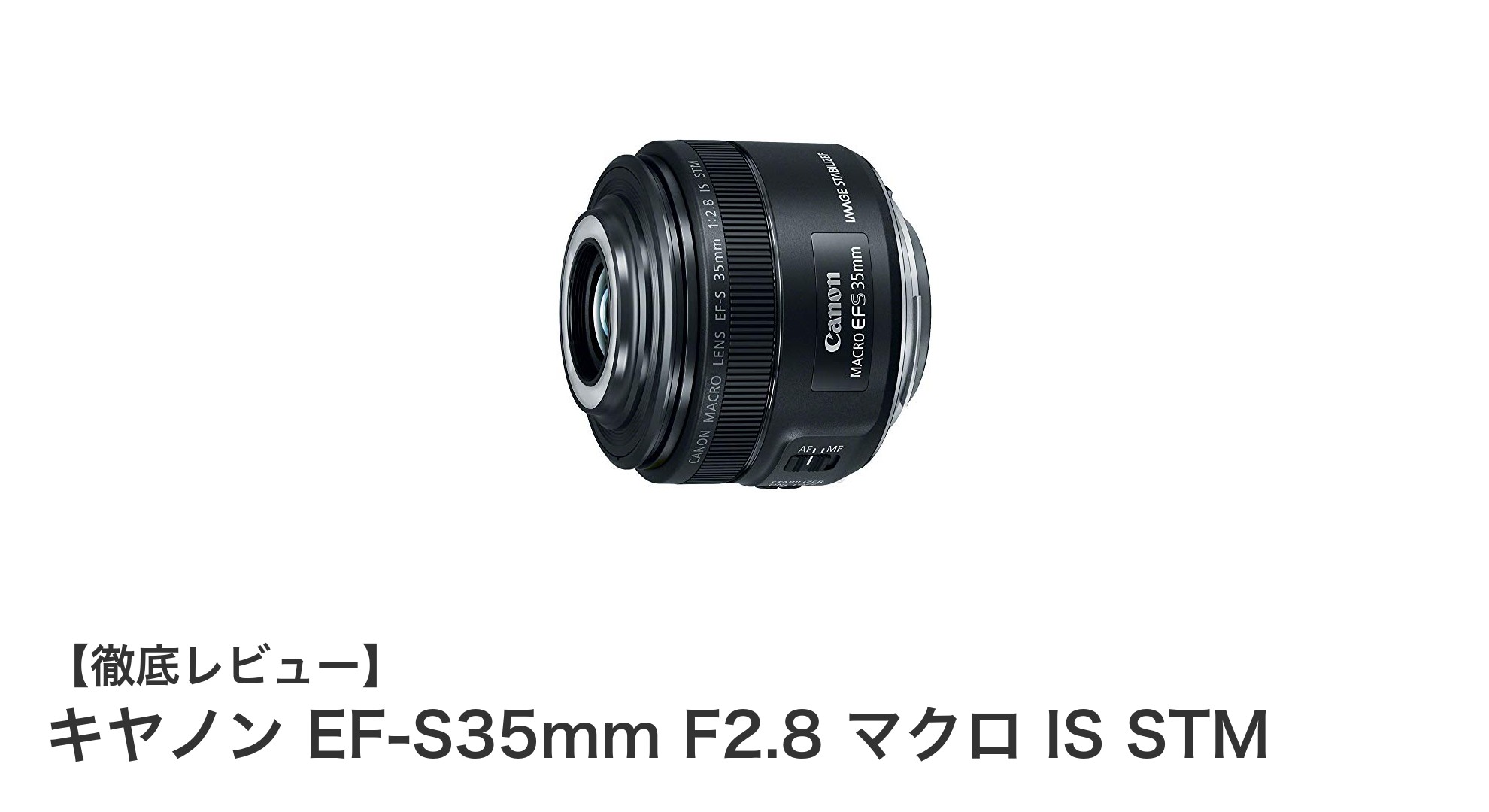 キヤノンEF-S35mm F2.8 マクロ IS STM：APS-C対応の高性能マクロレンズ徹底レビュー