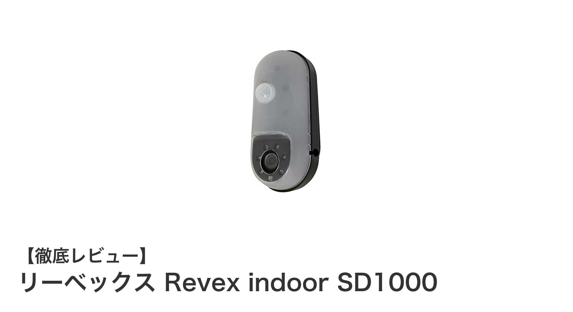 リーベックス Revex indoor SD1000:コンパクトで高機能な室内用防犯カメラの決定版
