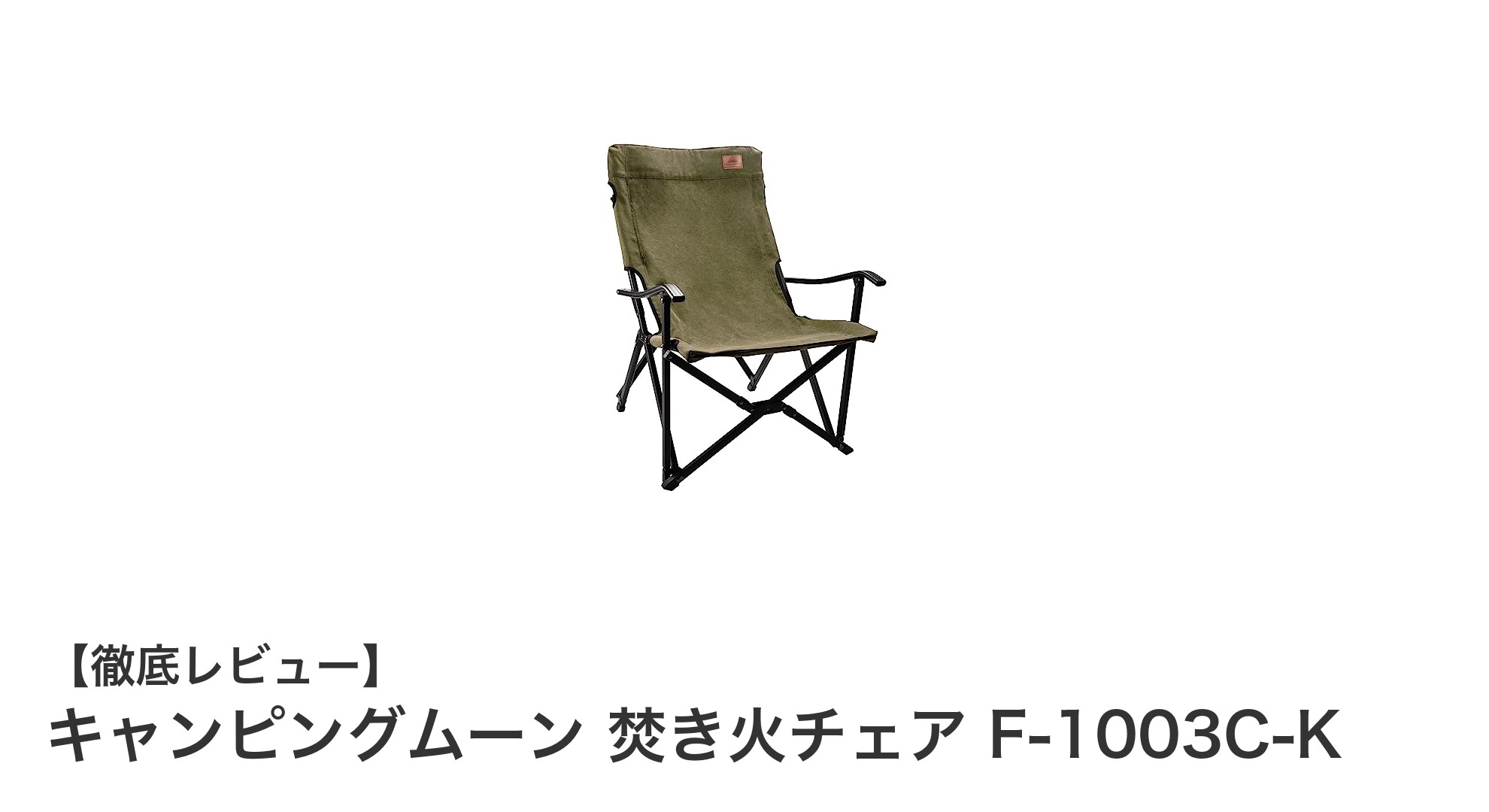軽量で火の粉に強い！キャンピングムーンの焚き火チェアF-1003C-Kで快適キャンプを実現