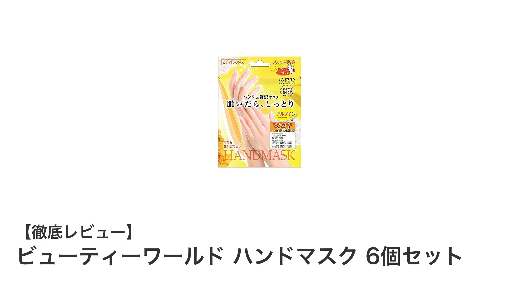 ビューティーワールド ハンドマスク6個セットで手肌を徹底保湿！乾燥知らずのしっとりケア