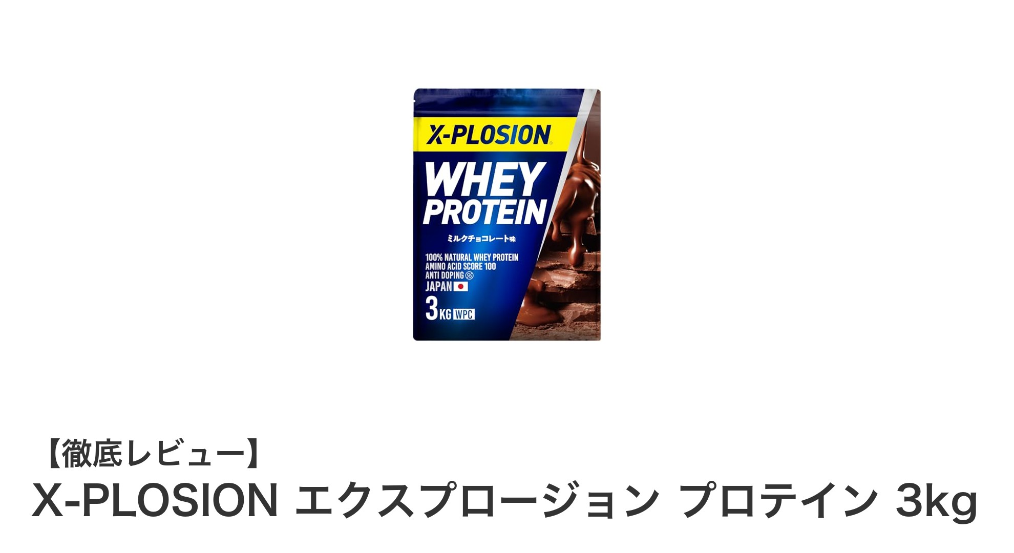 大容量3kg！国内製造のミルクチョコ味ホエイプロテイン「X-PLOSION エクスプロージョン」徹底レビュー
