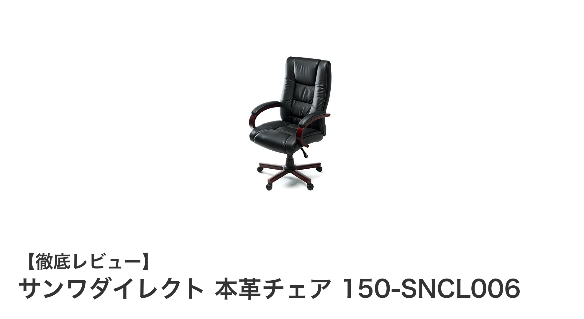 高級感と快適性を両立！サンワダイレクトの本革チェア150-SNCL006レビュー
