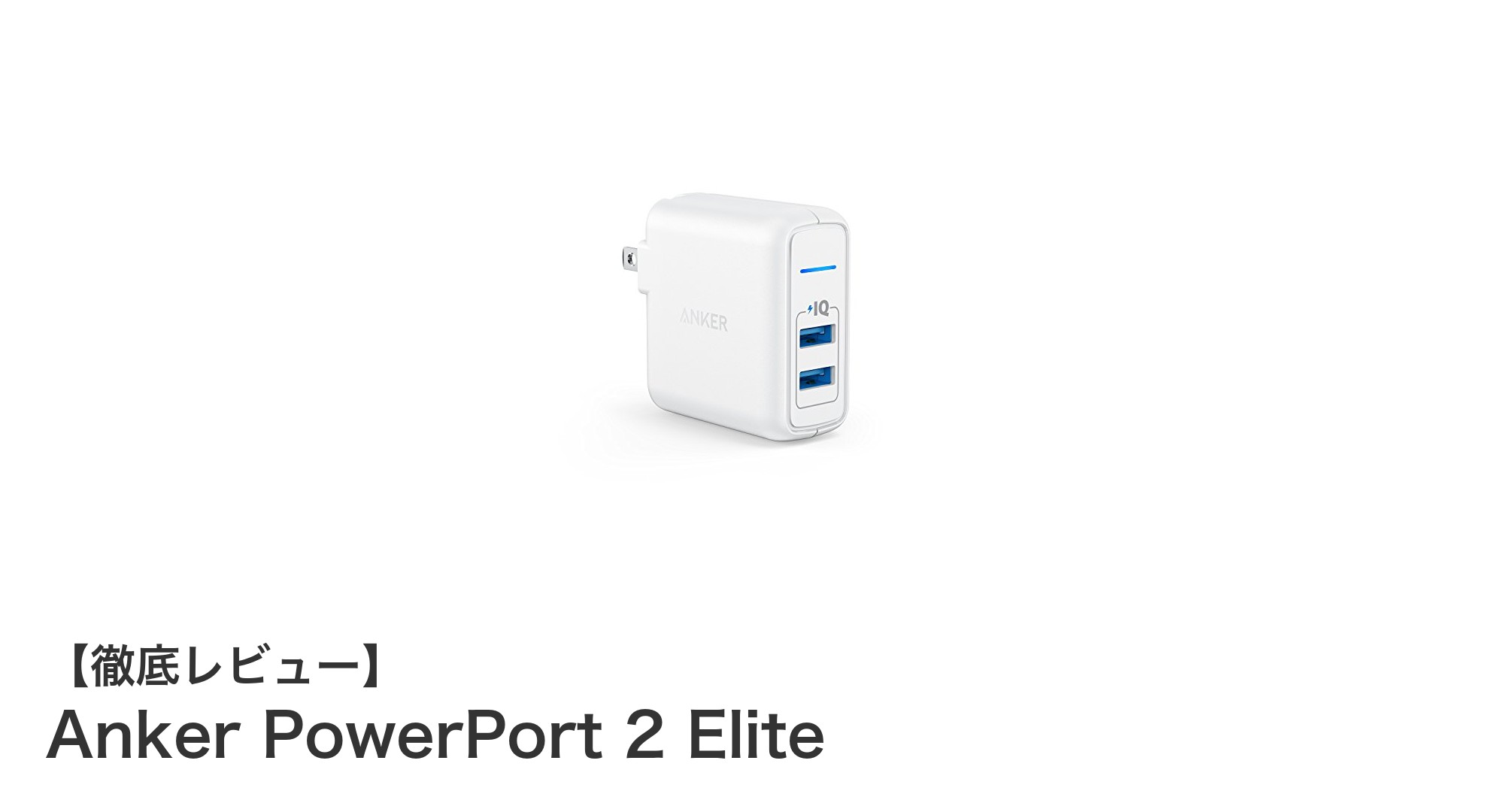 コンパクトでパワフル！Anker PowerPort 2 Eliteで高速充電を実現