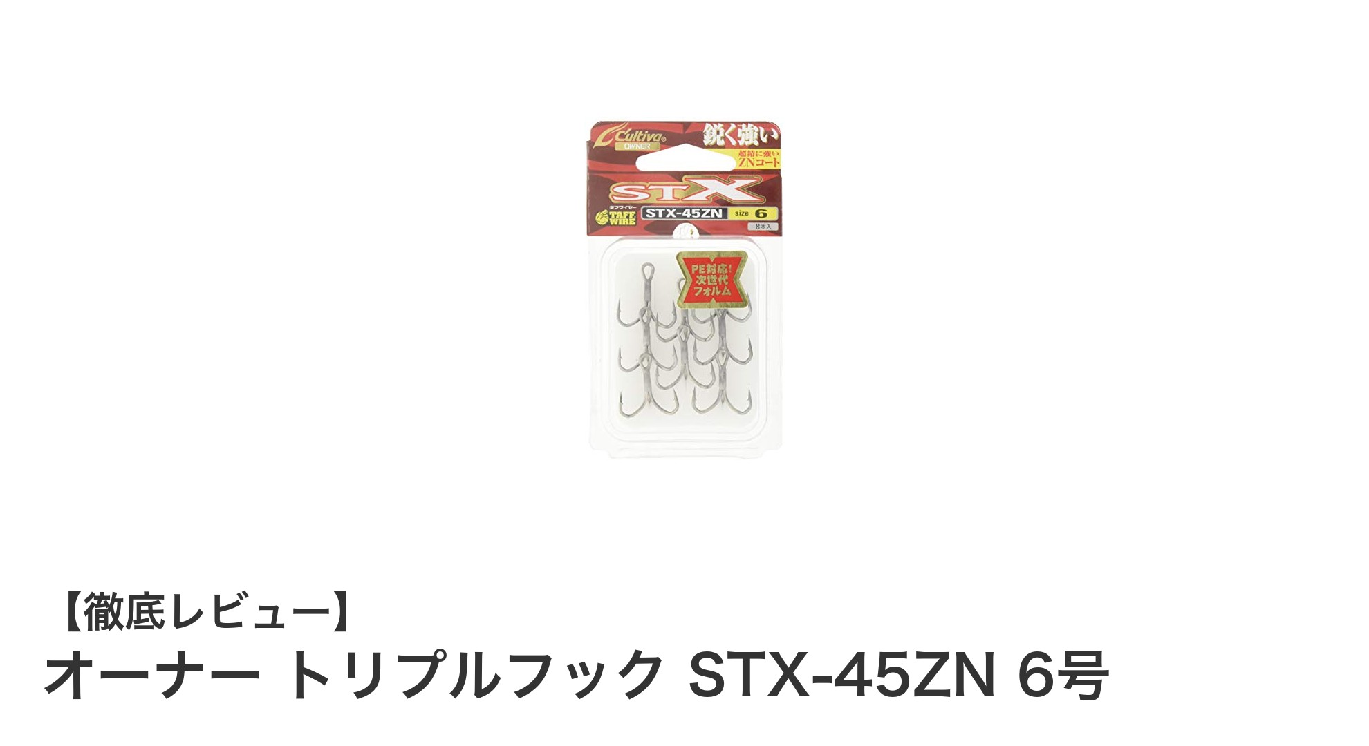多様な魚種に対応！オーナー トリプルフック STX-45ZN 6号の魅力とは？