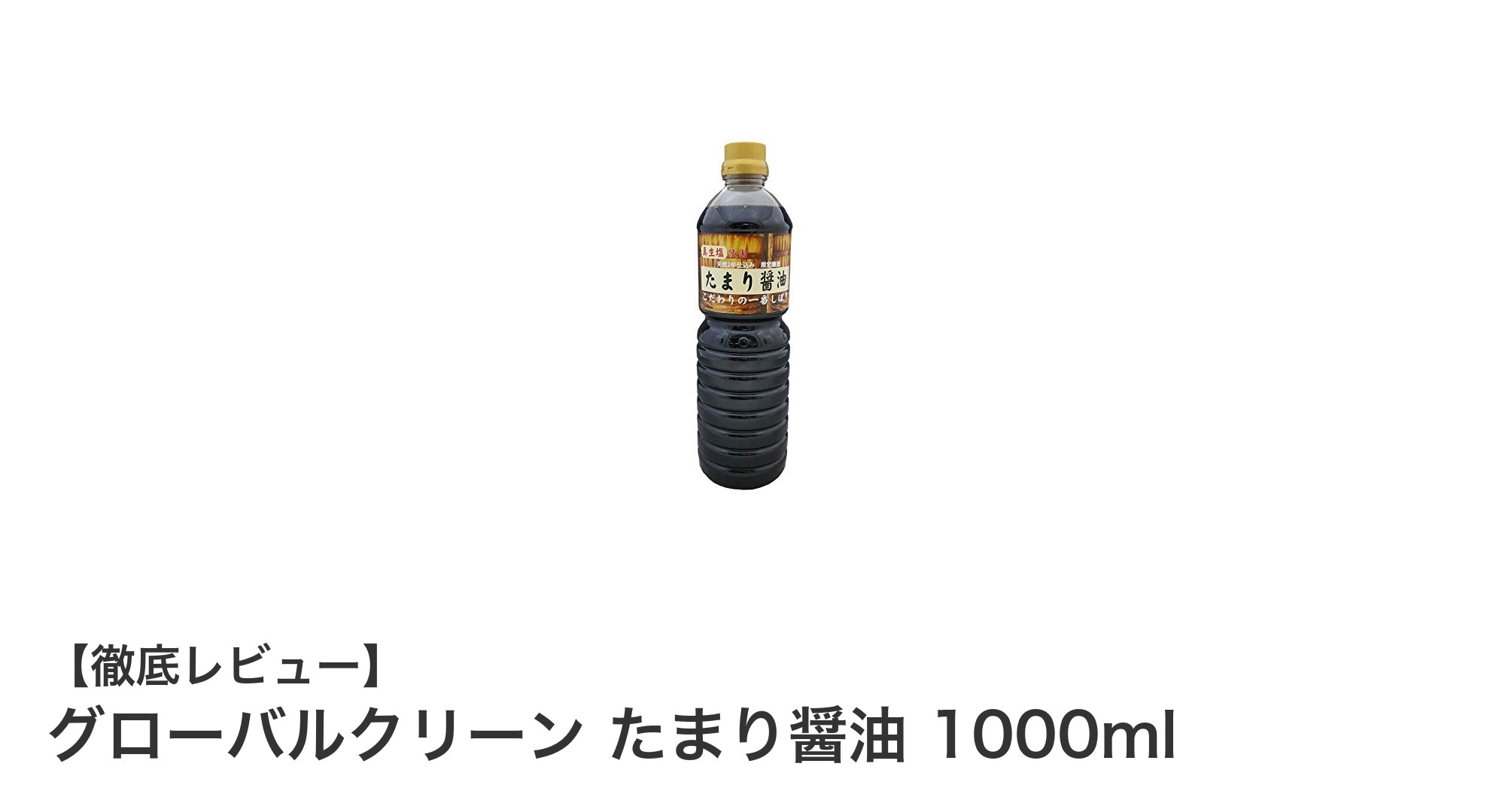 天然2年仕込みのまろやかなたまり醤油「グローバルクリーン」1000mlで料理の味が格上げ！
