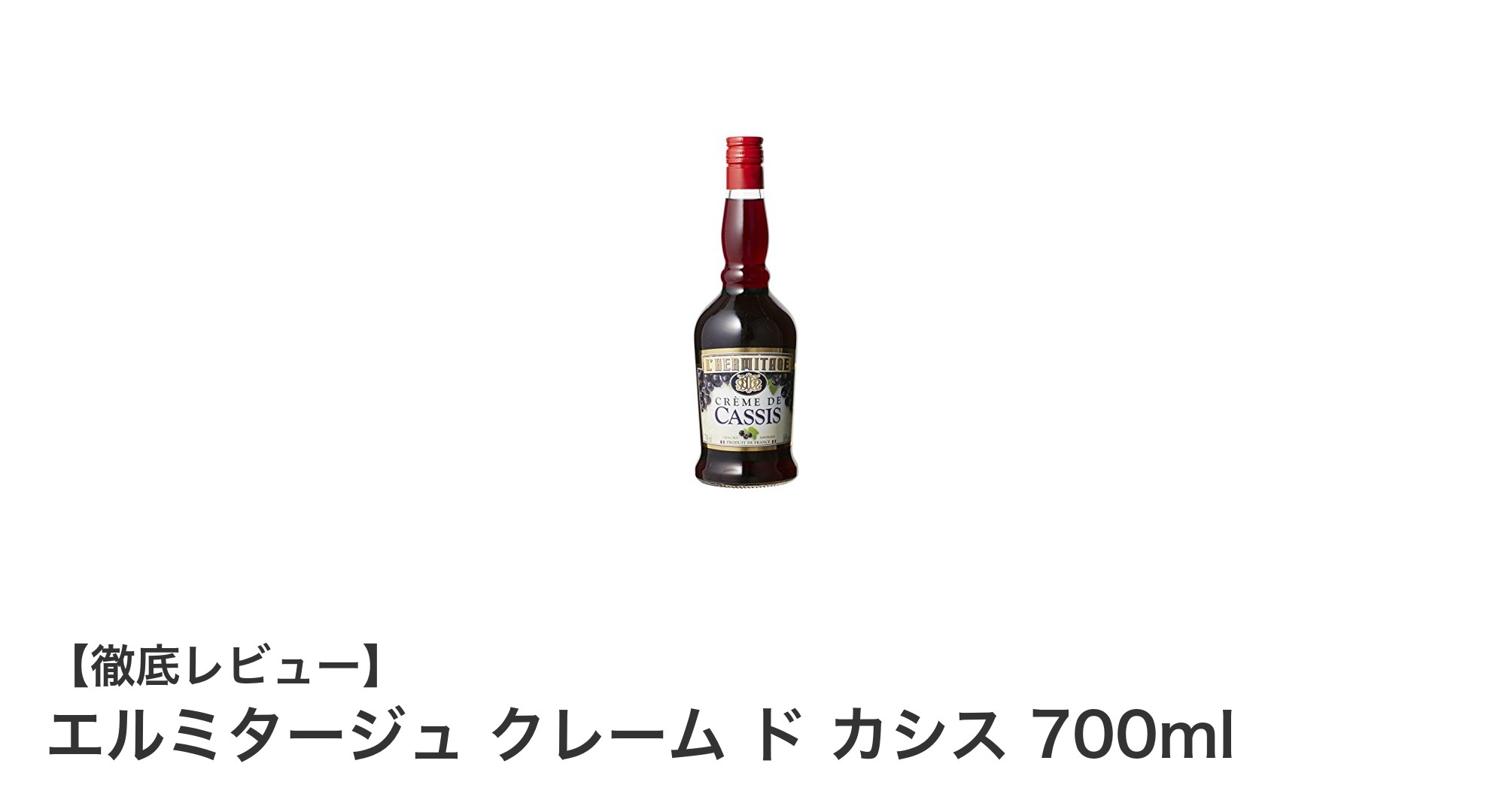エルミタージュ クレーム ド カシス 700ml｜伝統の味わいを楽しむカシスリキュール