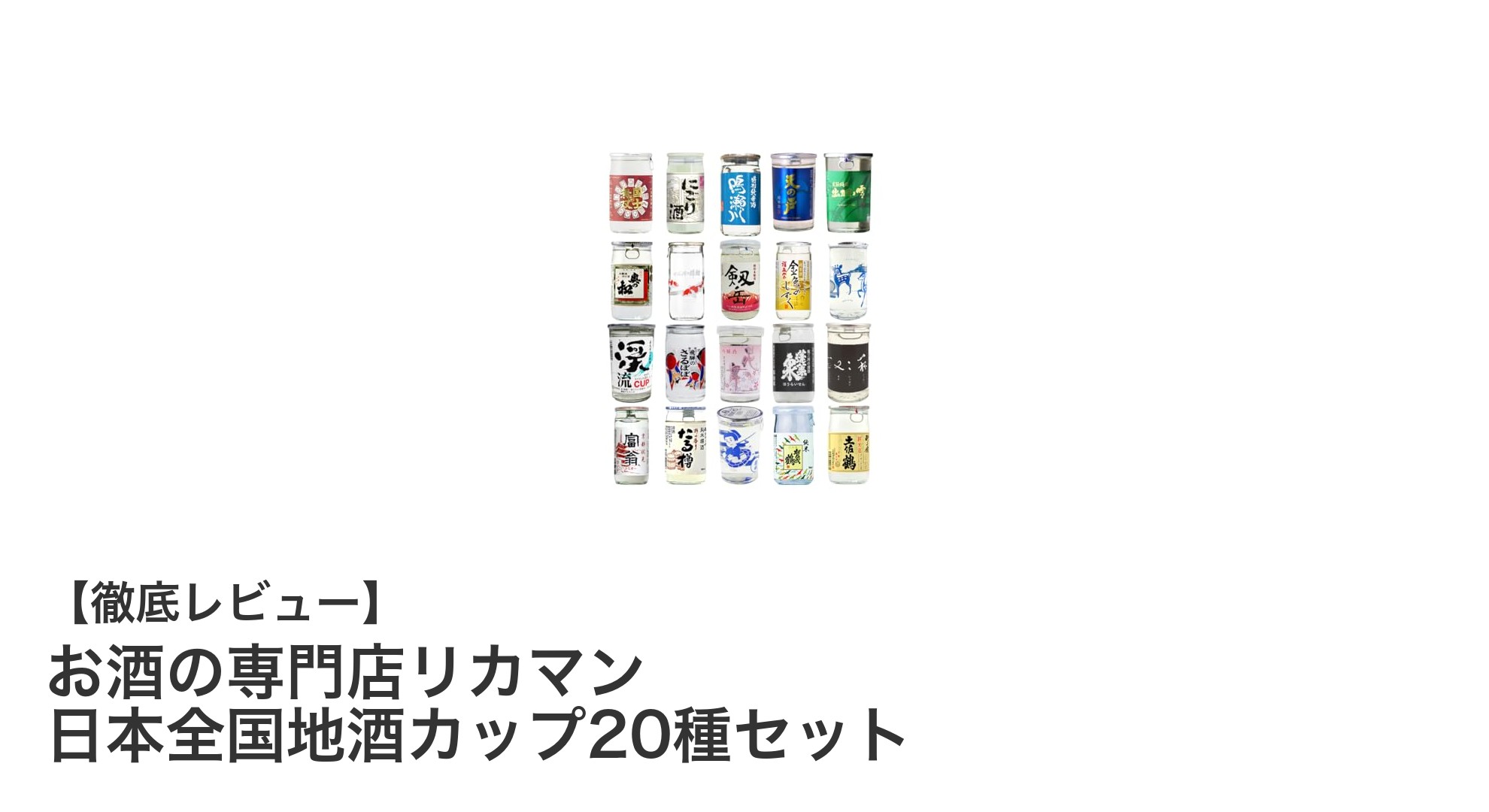 日本全国の地酒を気軽に楽しむ！リカマンの20種カップセットで味わう日本の酒文化