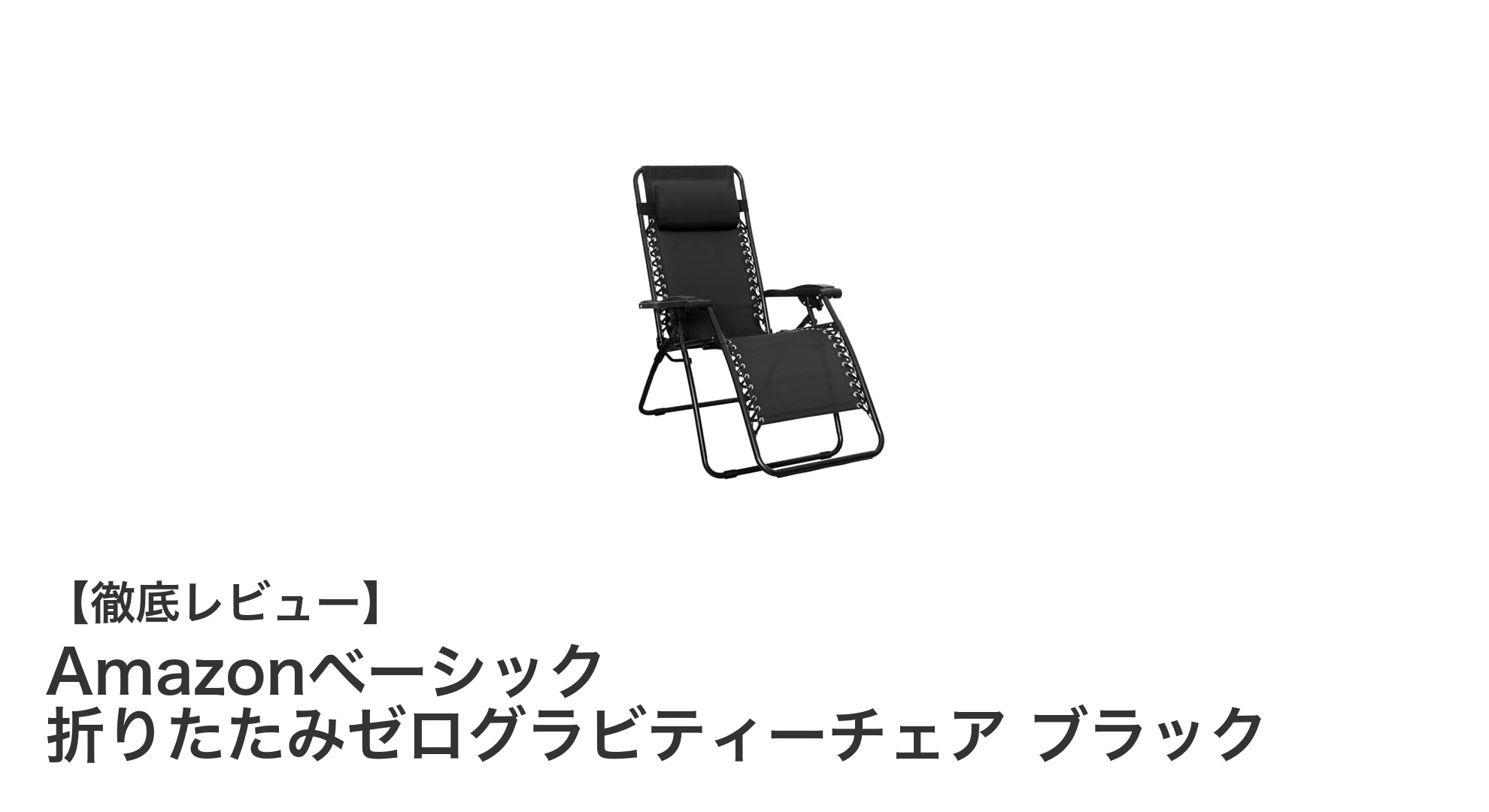快適アウトドアに最適！Amazonベーシック 折りたたみゼログラビティーチェア ブラックの魅力とは？