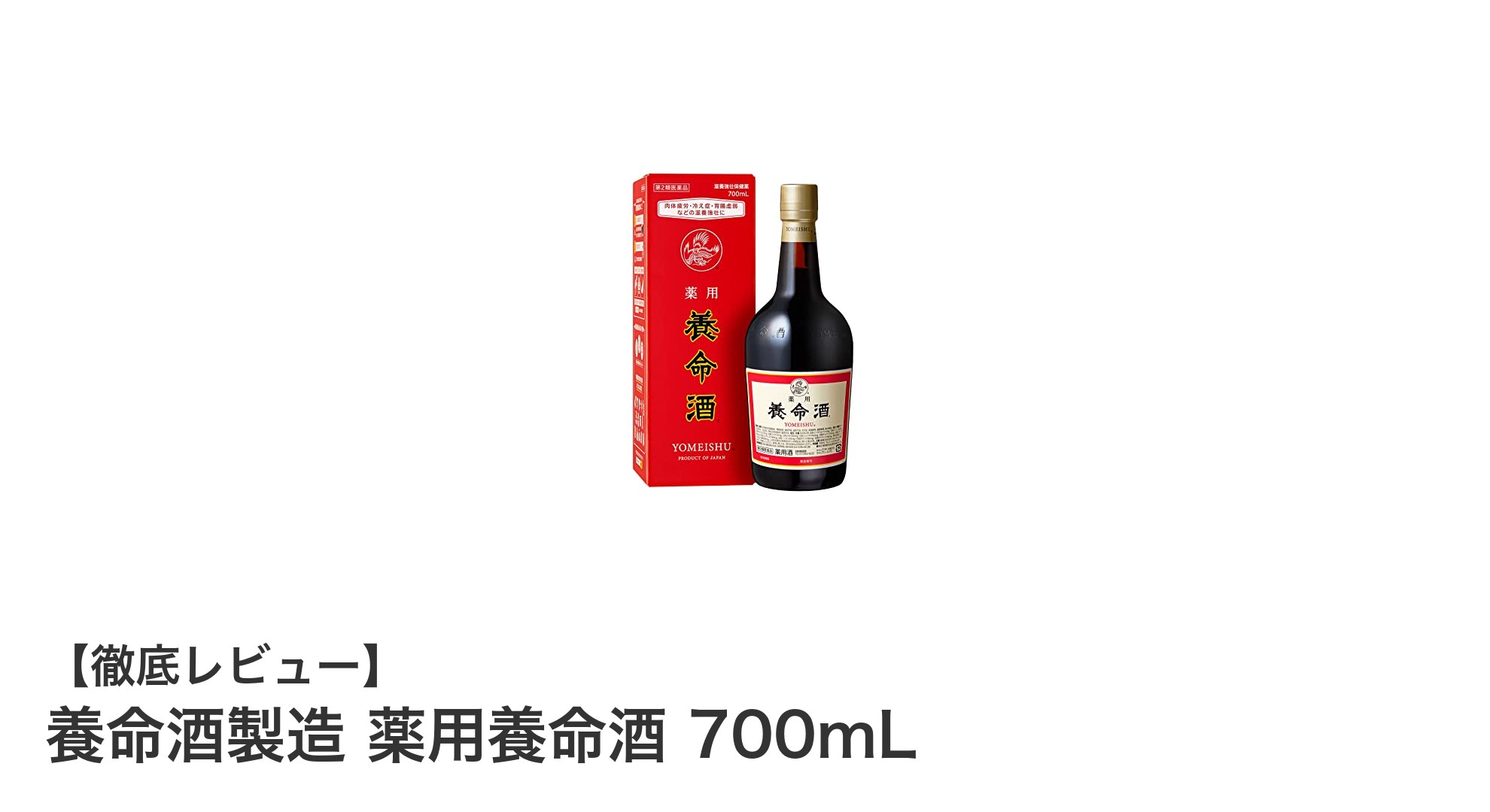 伝統の薬用酒『養命酒製造 薬用養命酒 700mL』で健康維持をサポート！