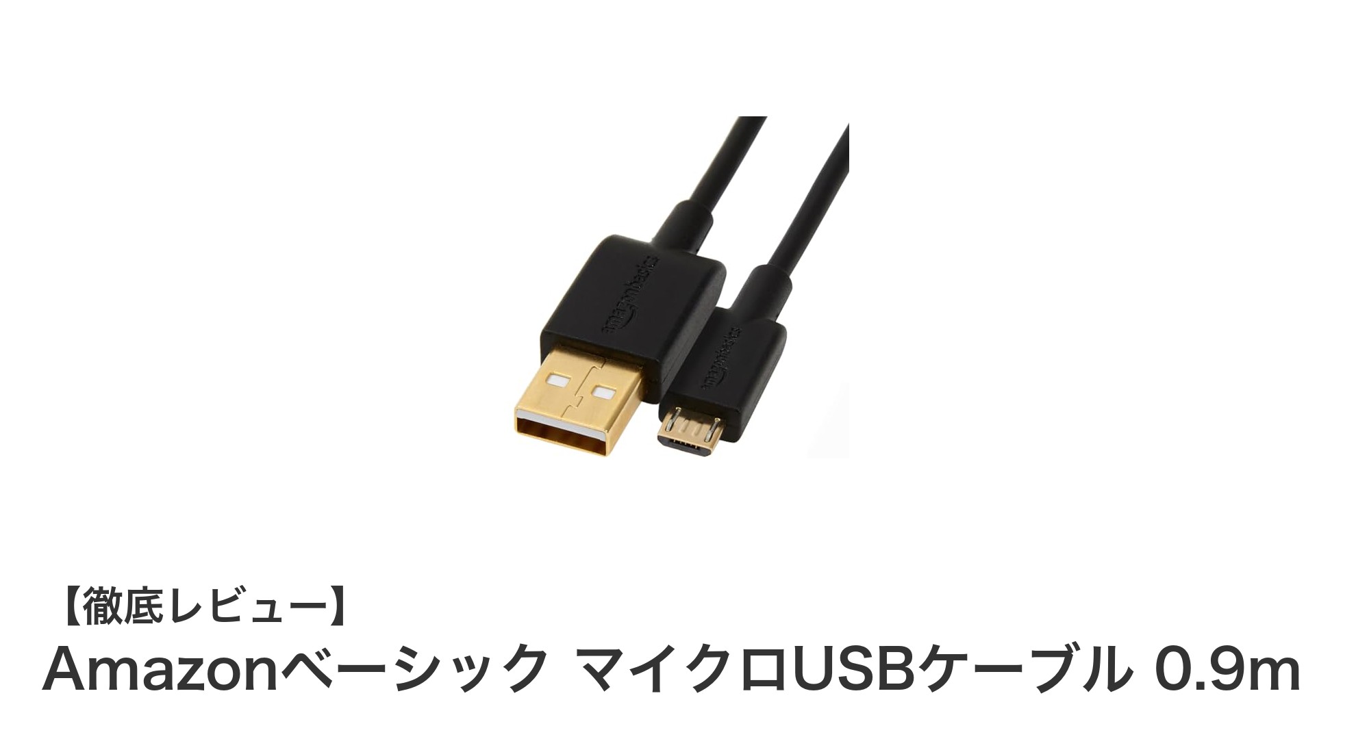 信頼の高速転送！Amazonベーシックの0.9mマイクロUSBケーブル徹底レビュー