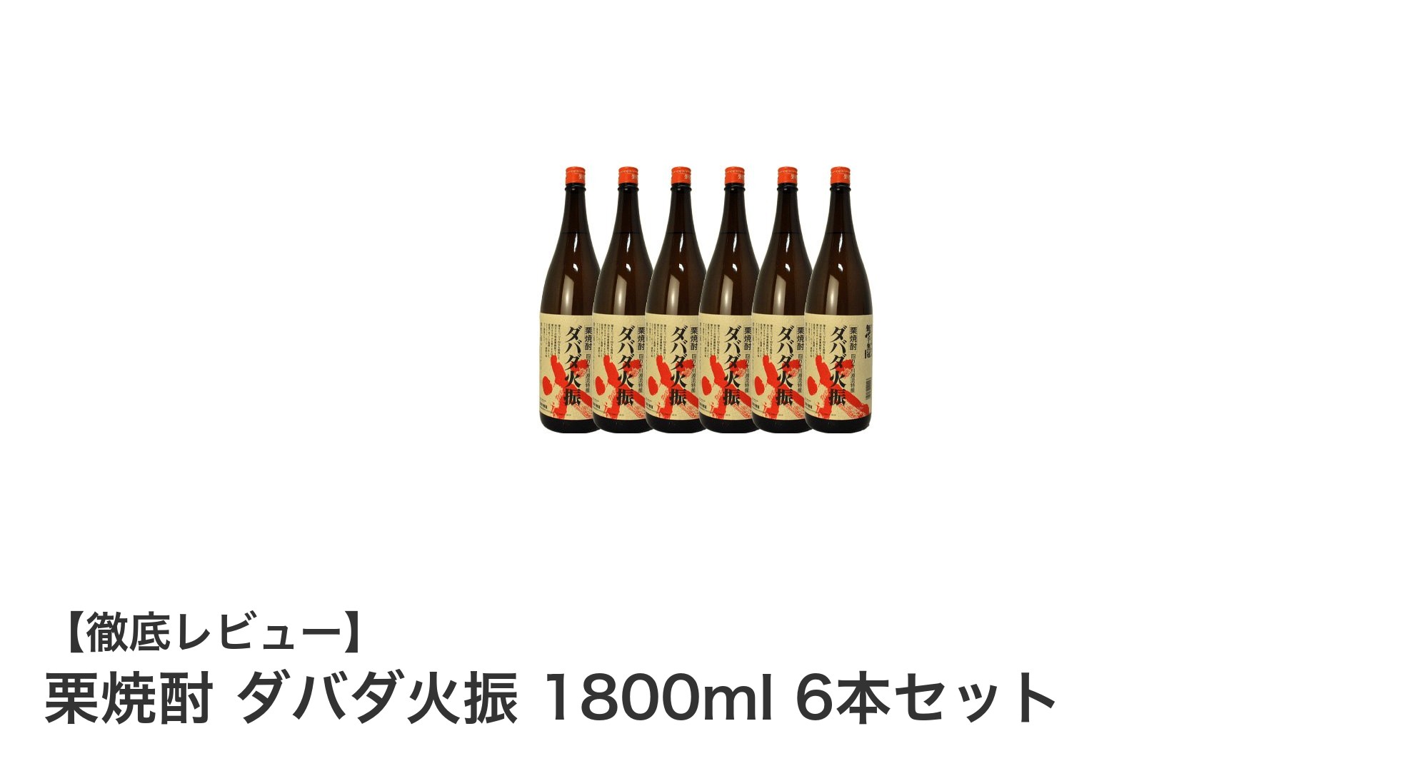 四万十川の恵み！まろやかな香りが魅力の栗焼酎ダバダ火振6本セット