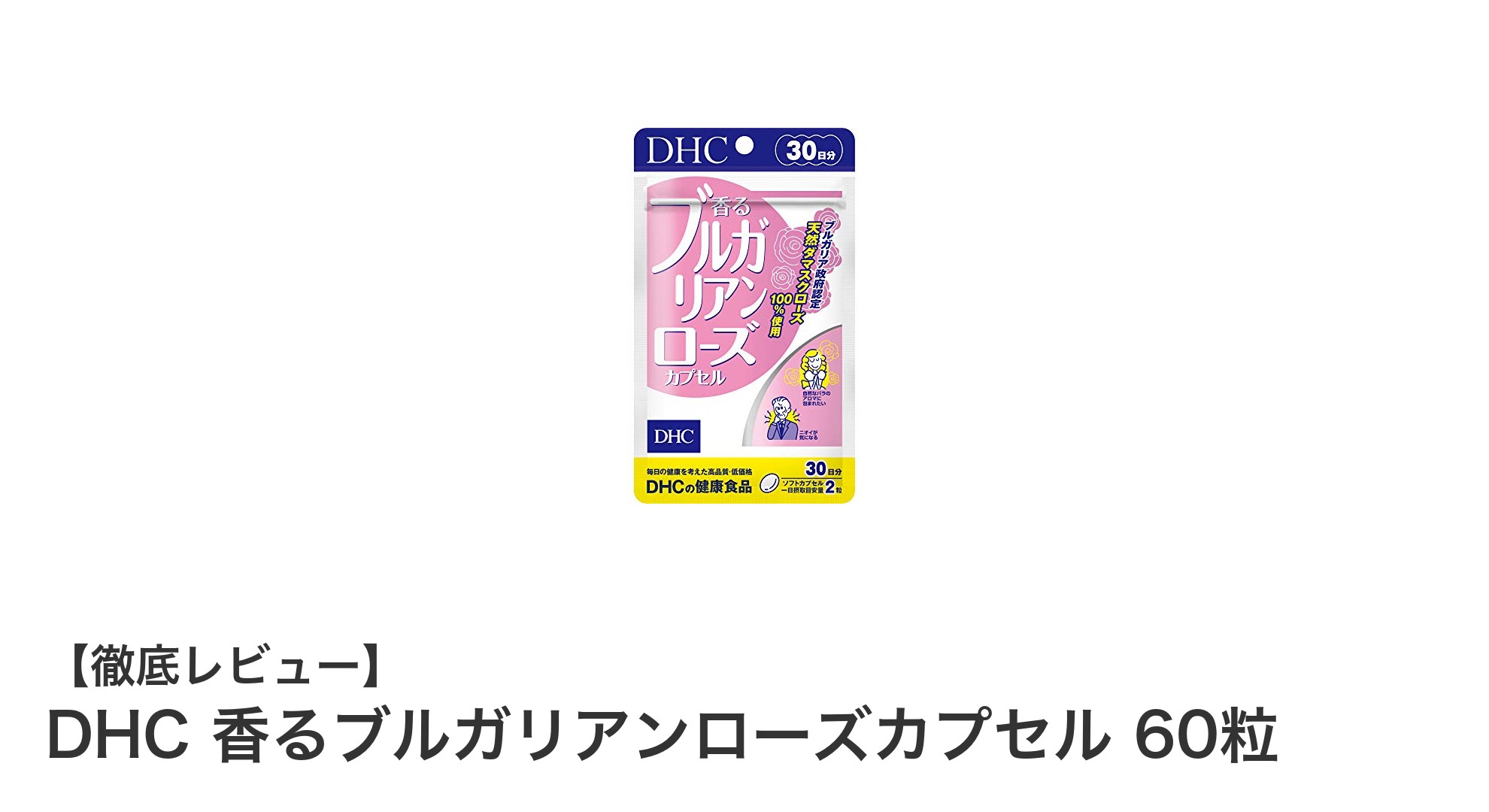 DHC 香るブルガリアンローズカプセルで毎日を華やかに!癒しの香りサプリメント