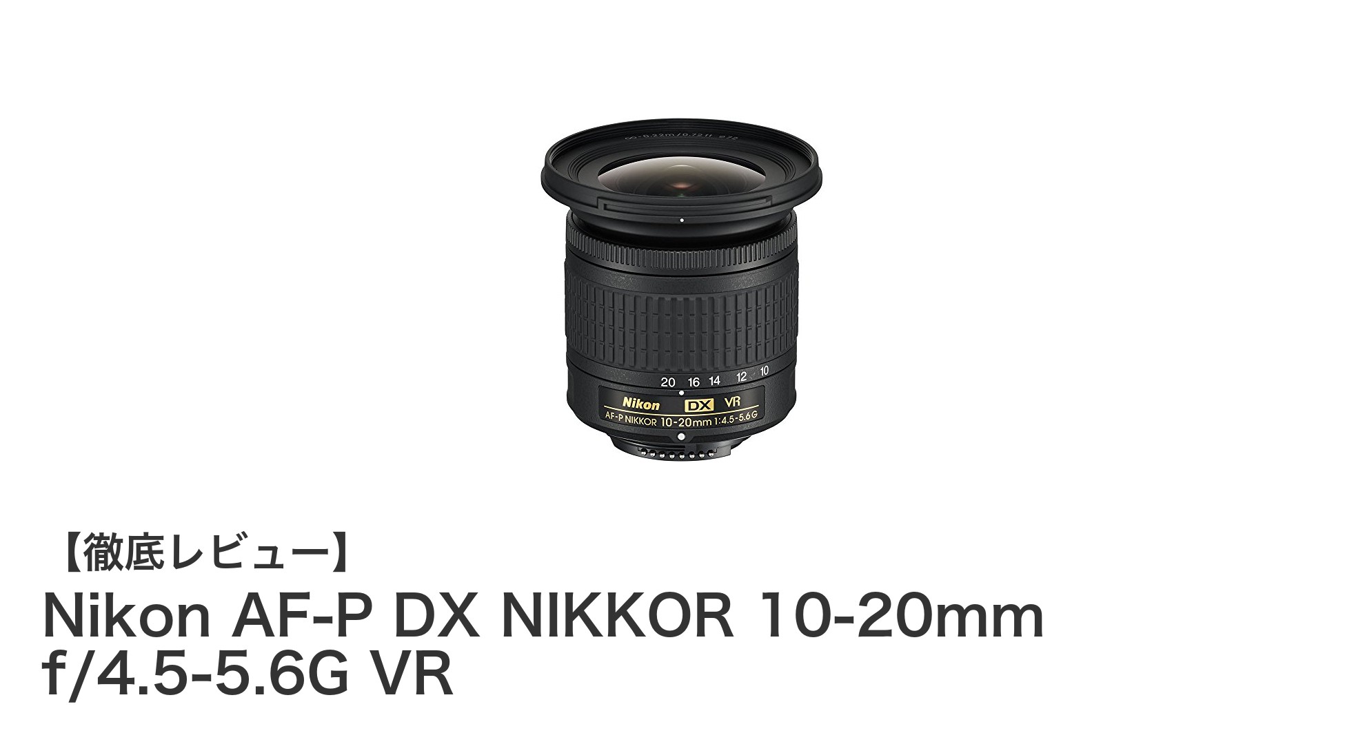 軽量＆高画質！Nikon AF-P DX NIKKOR 10-20mmで広角撮影を極める