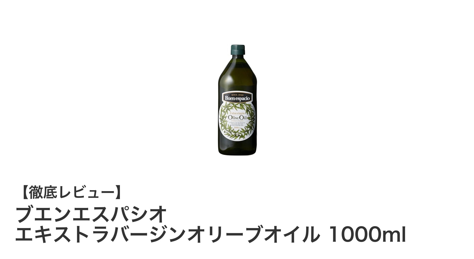 スペイン産の芳醇な味わい！ブエンエスパシオ エキストラバージンオリーブオイル1000mlの魅力