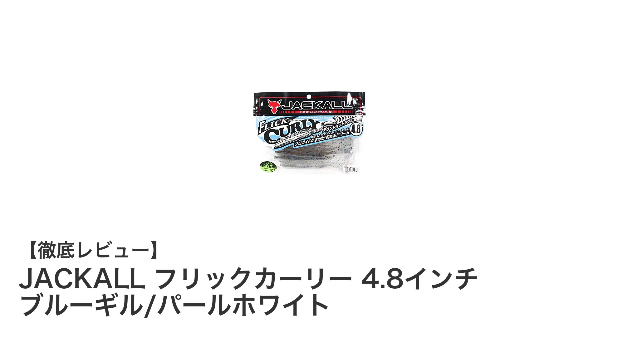 ブラックバス攻略に最適！JACKALL フリックカーリー 4.8インチ ブルーギル/パールホワイトの魅力とは？