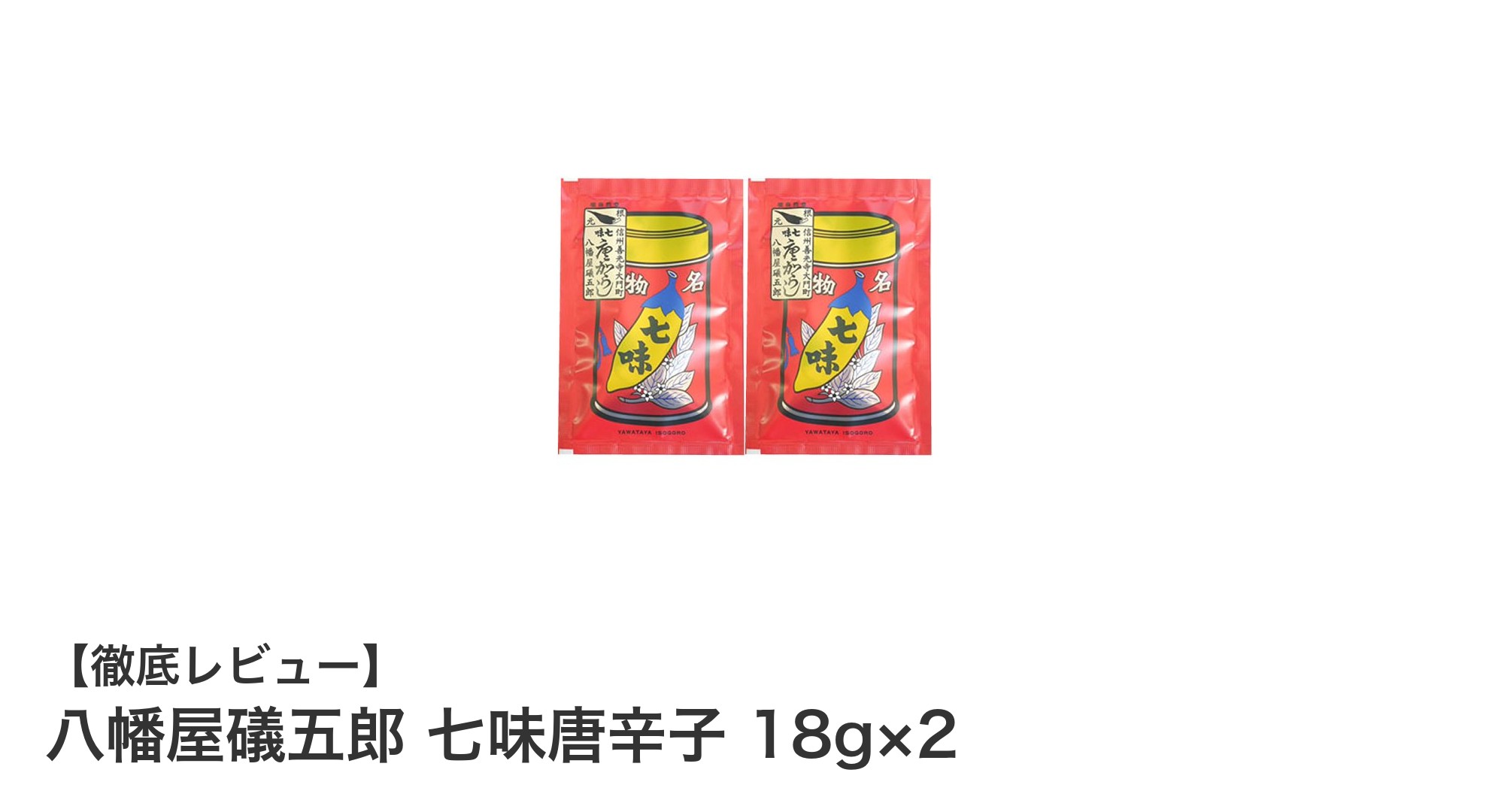 香り豊かな伝統の味！八幡屋礒五郎 七味唐辛子 18g×2セットの魅力とは？
