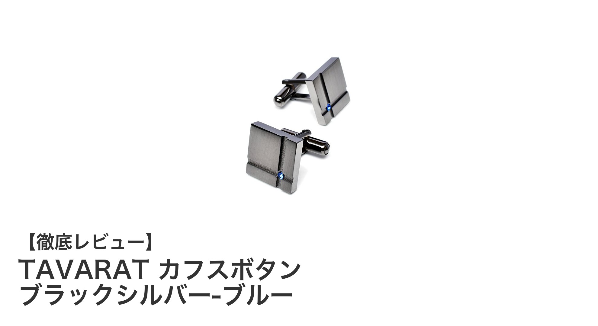 TAVARATの洗練されたカフスボタンでビジネスシーンに華を添える