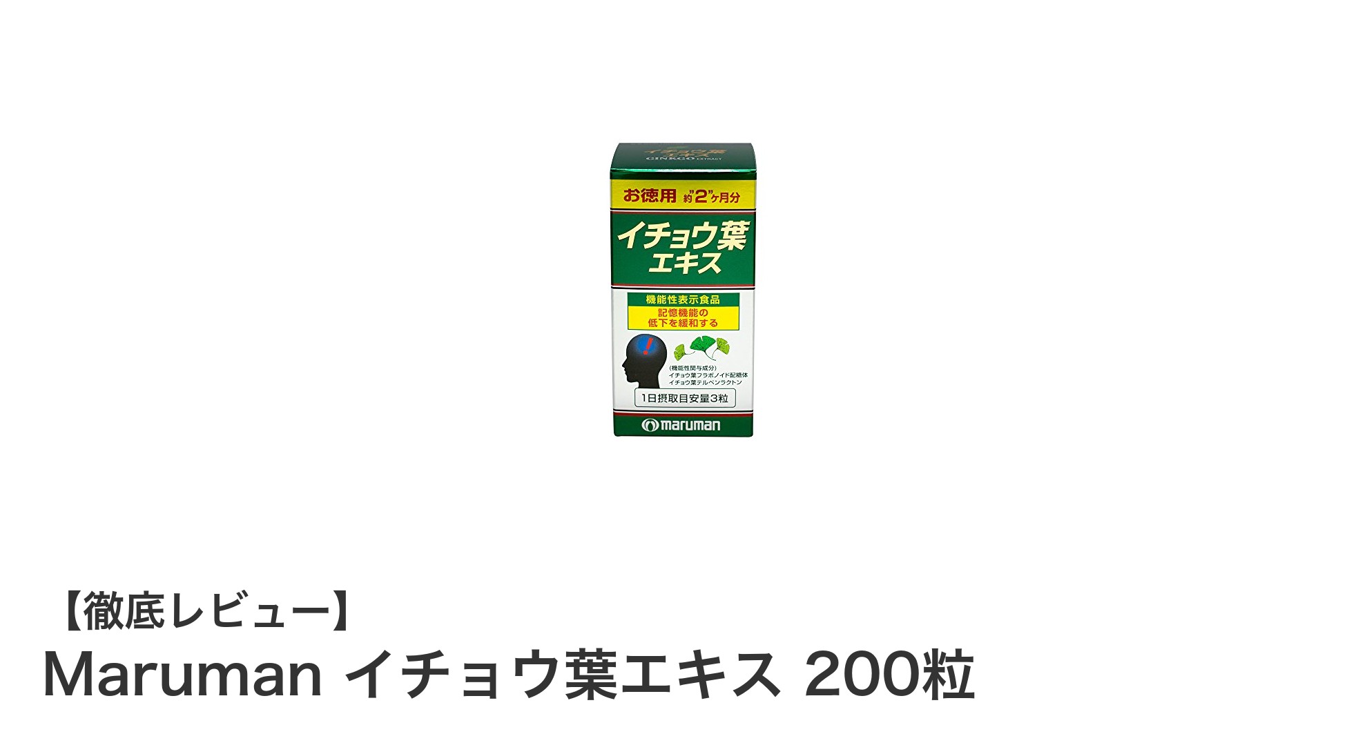 Maruman イチョウ葉エキスで毎日の記憶力サポート!日本製の安心サプリメント