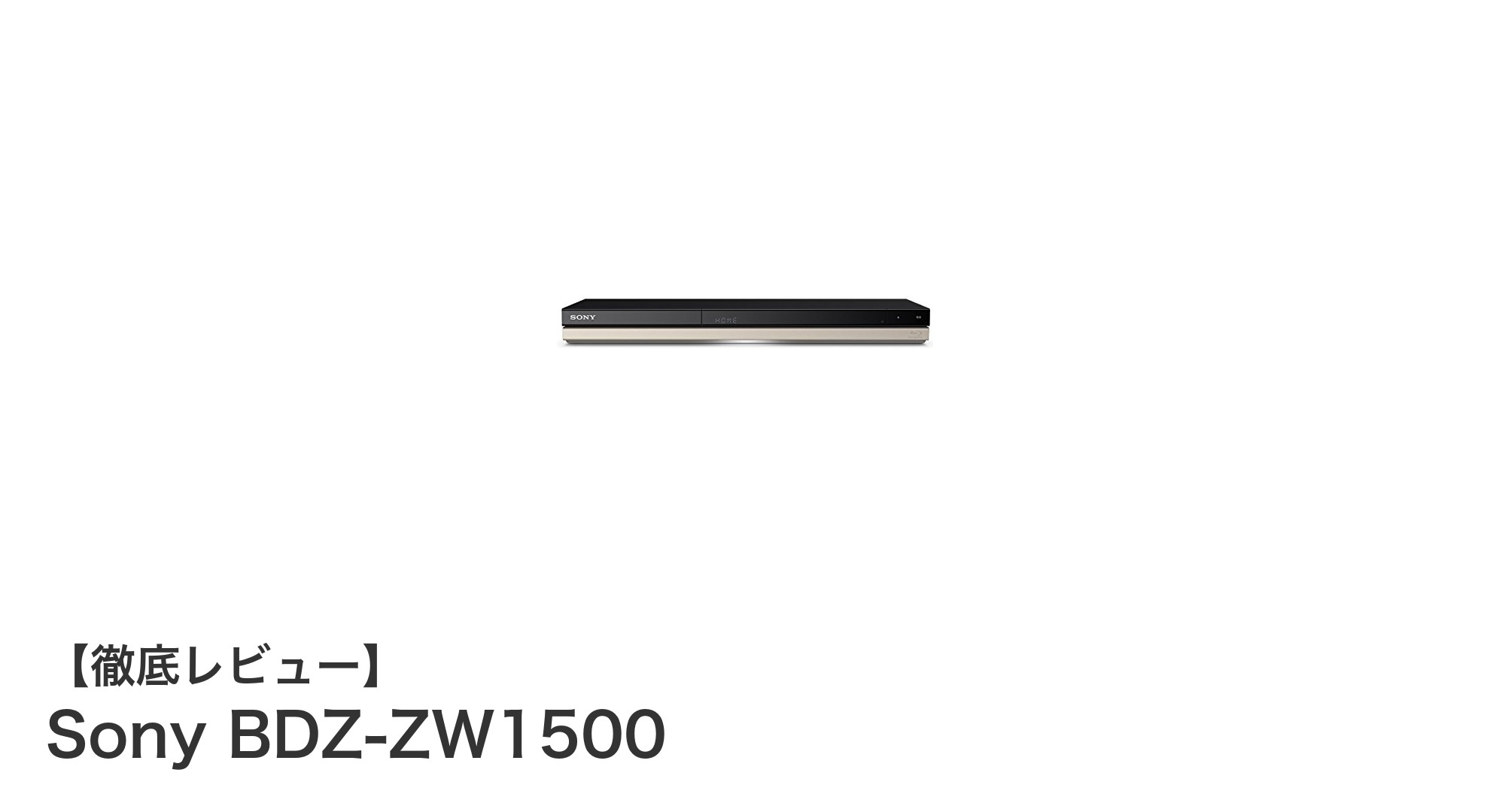 Sony BDZ-ZW1500で快適録画生活！1TB内蔵HDD搭載ブルーレイ/DVDレコーダーの魅力徹底解説