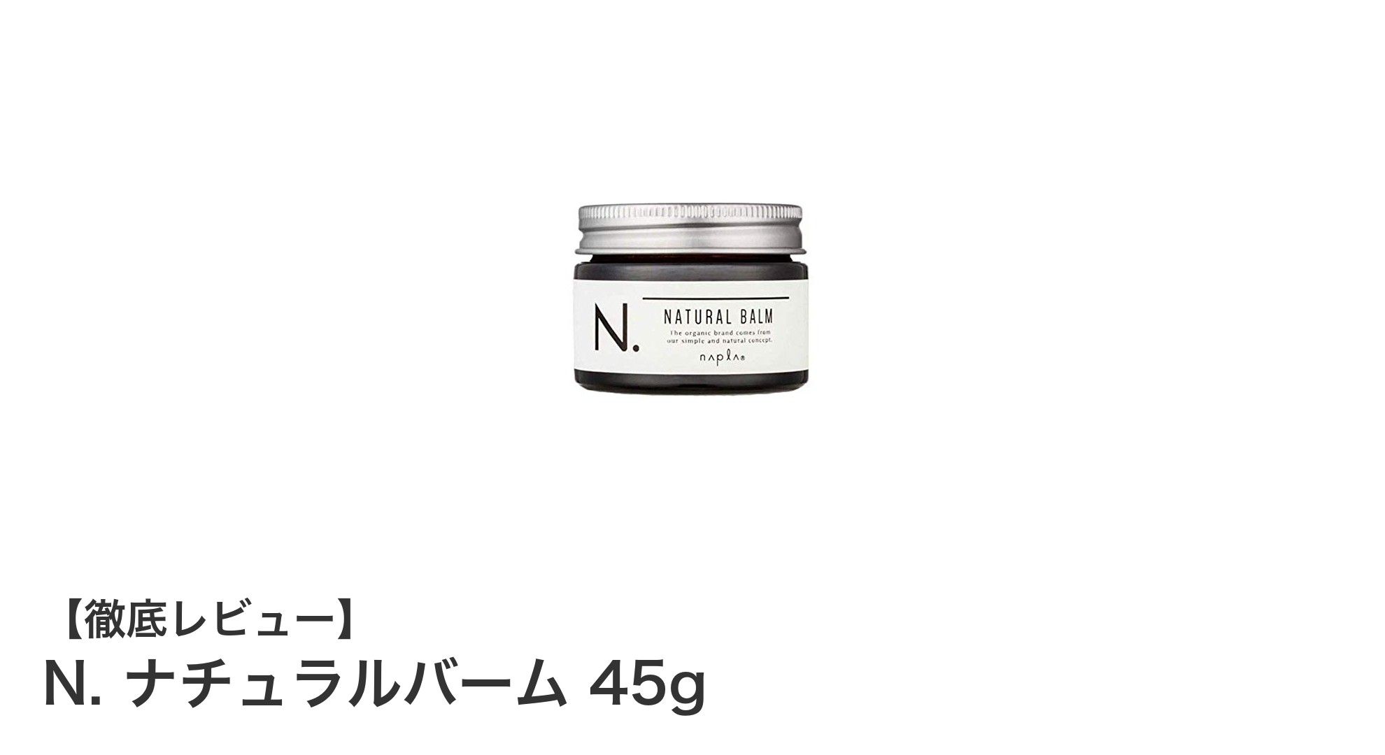 自然なツヤと軽やかな質感を叶えるN.ナチュラルバーム45gの魅力