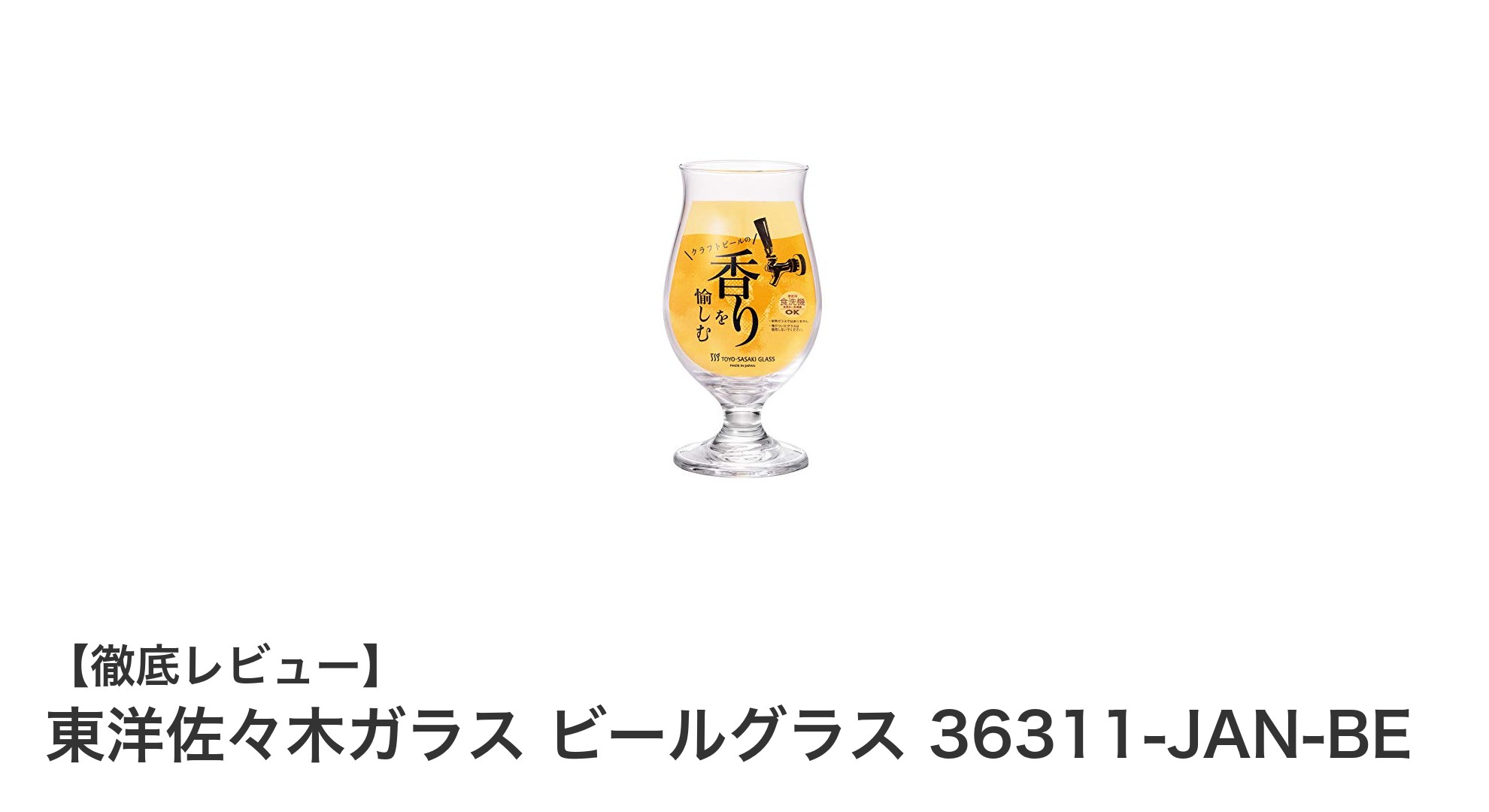 東洋佐々木ガラスのビールグラスで楽しむ至福の一杯！高品質＆多用途の日本製グラス