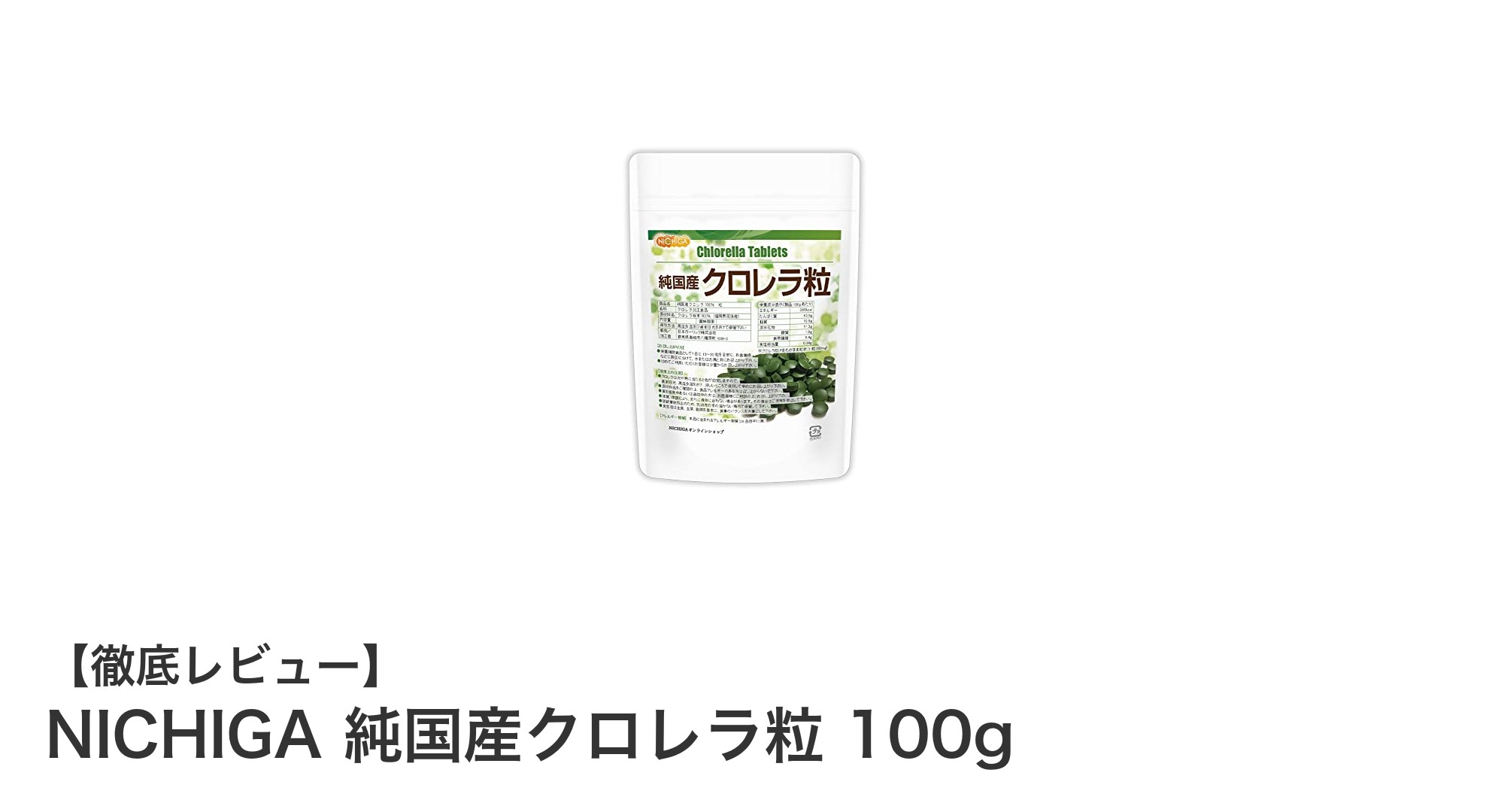 純国産クロレラ粒で毎日の健康をサポート!NICHIGAの無添加サプリメントの魅力とは?