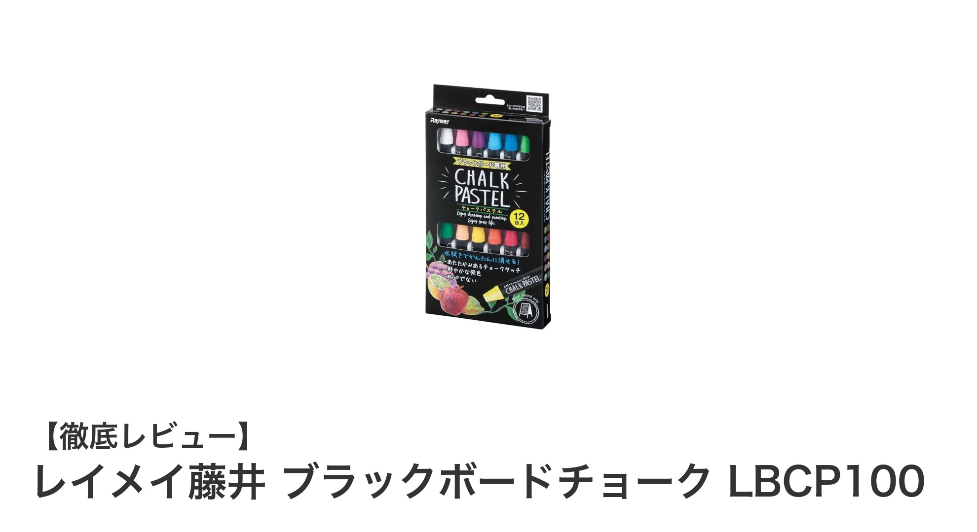 室内で快適に使える！レイメイ藤井の12色パステルチョークセットの魅力とは？