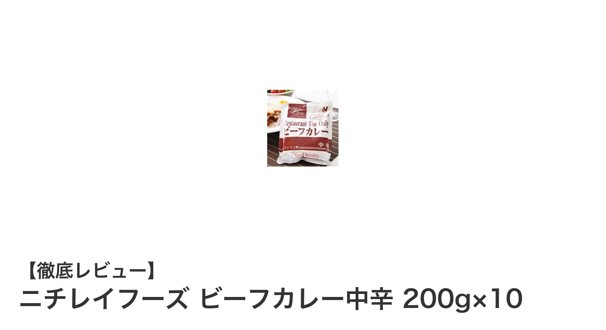 業務用に最適！ニチレイフーズのビーフカレー中辛10パックセットで手軽に本格派の味を楽しもう